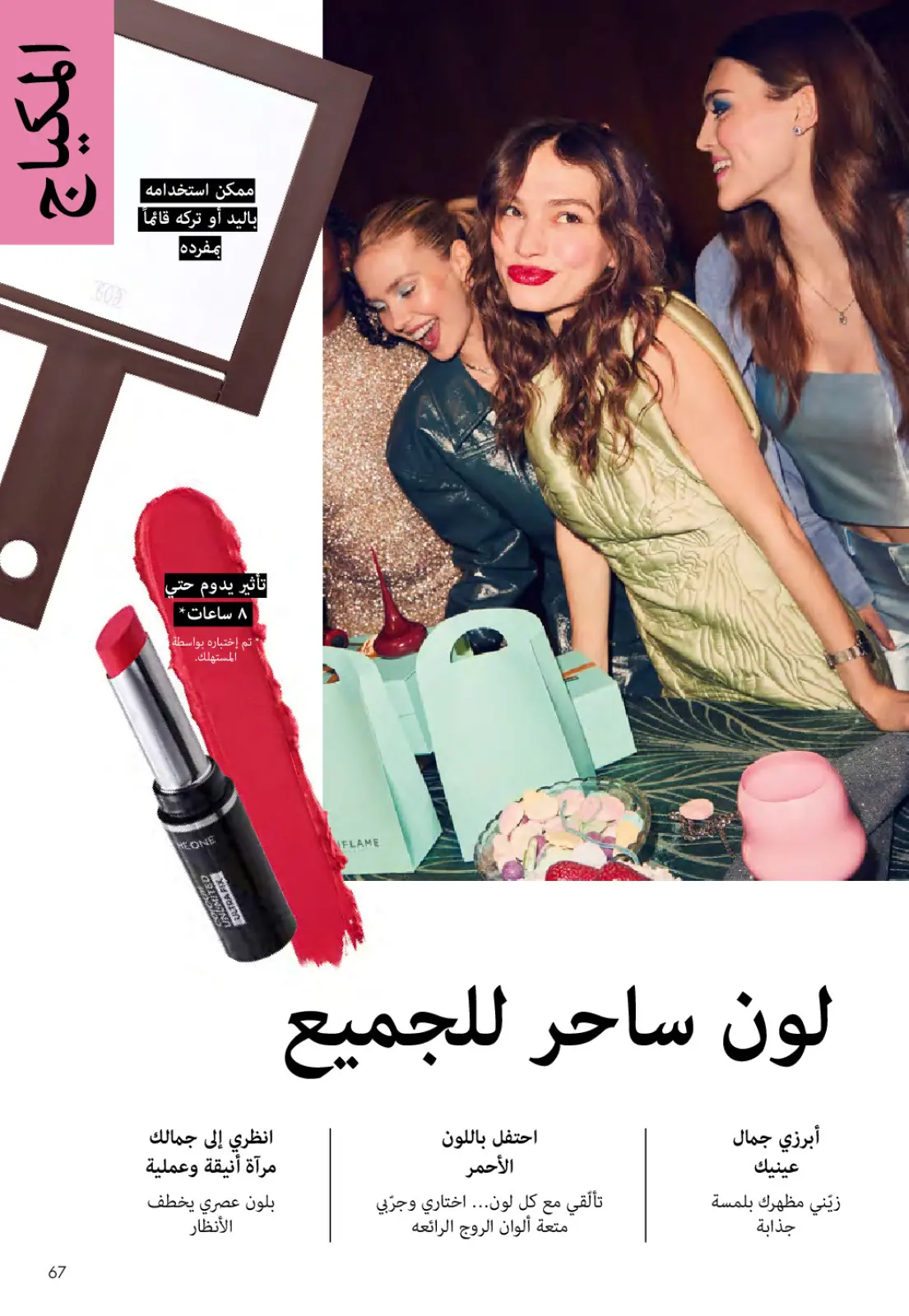Página 66 en ofertas de diciembre en Oriflame Egipto