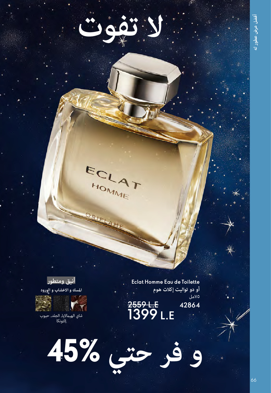 Oriflame Egypt Offers from 1 to 31 December 2025 December Deals