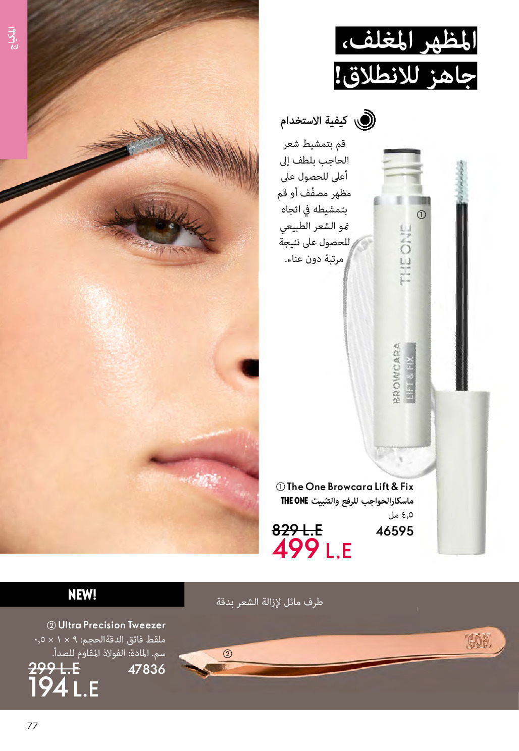 Oriflame Egypt Offers from 1 to 31 December 2025 December Deals