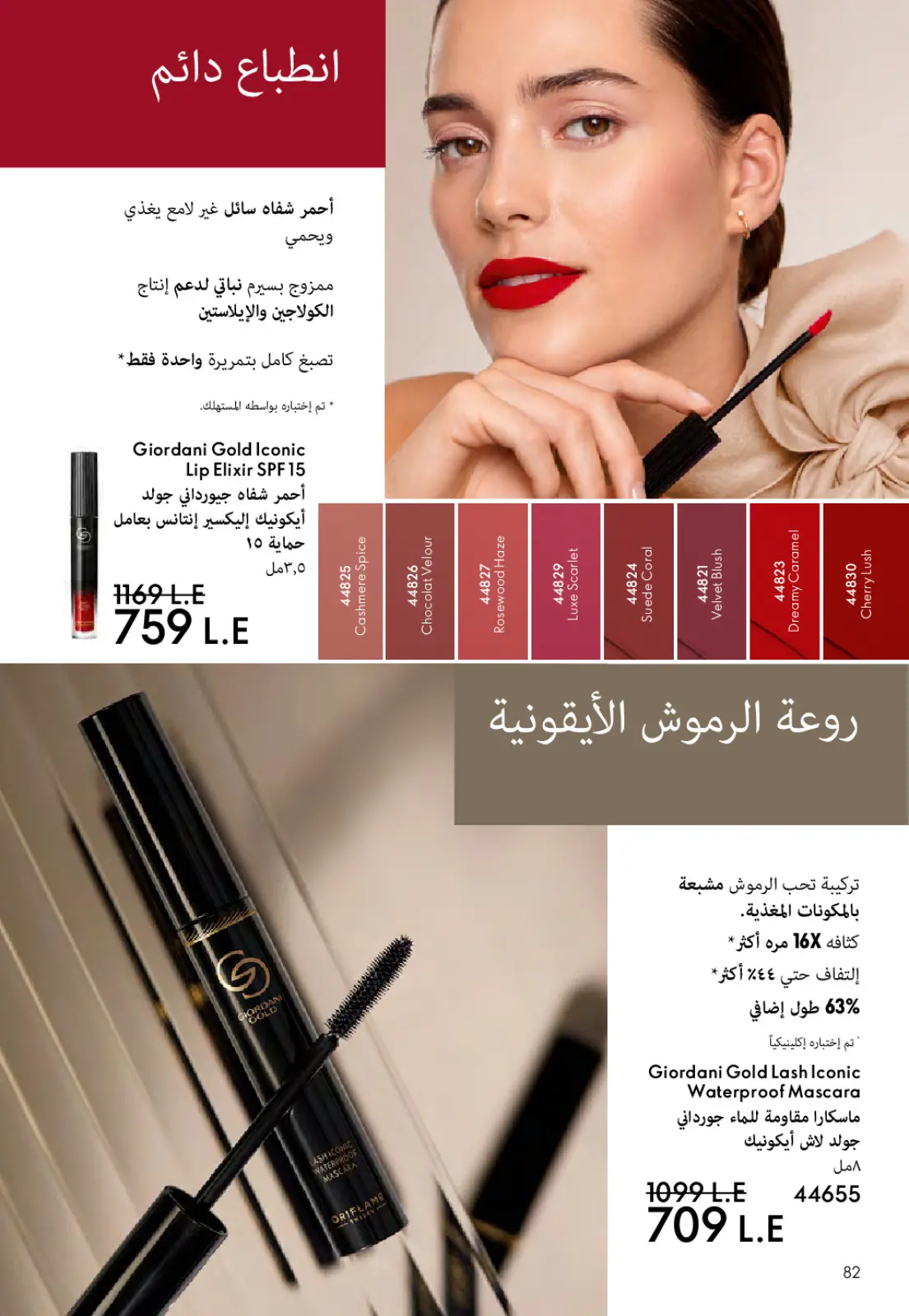 Página 83 en ofertas de diciembre en Oriflame Egipto