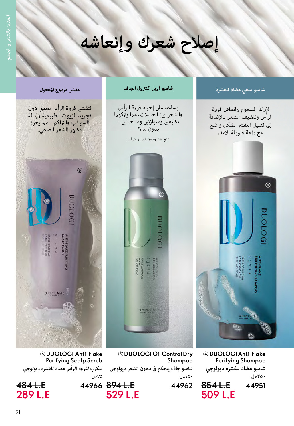 Oriflame Egypt Offers from 1 to 31 December 2025 December Deals