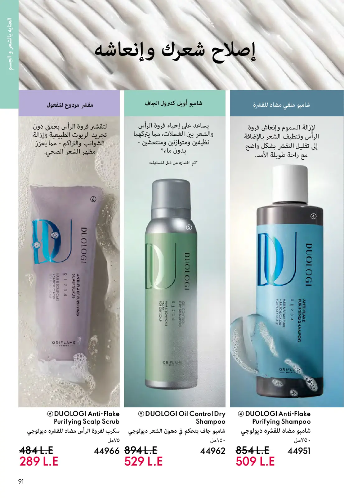 Página 90 en ofertas de diciembre en Oriflame Egipto