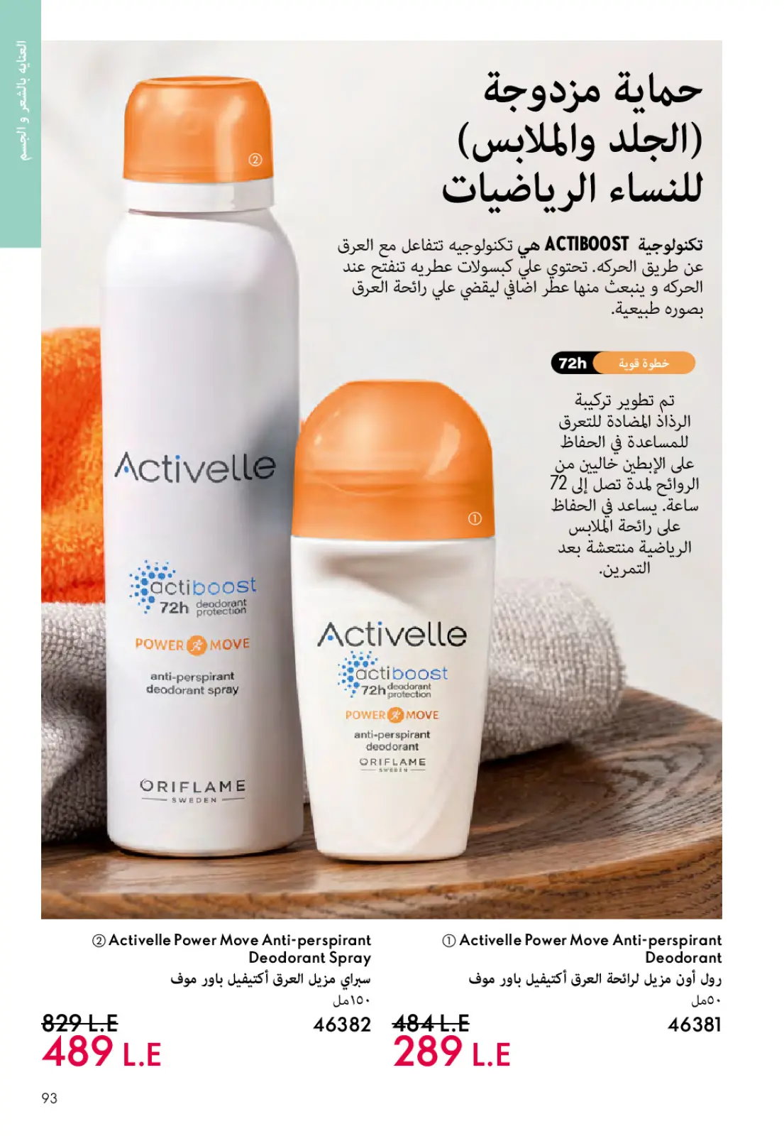 Página 92 en ofertas de diciembre en Oriflame Egipto