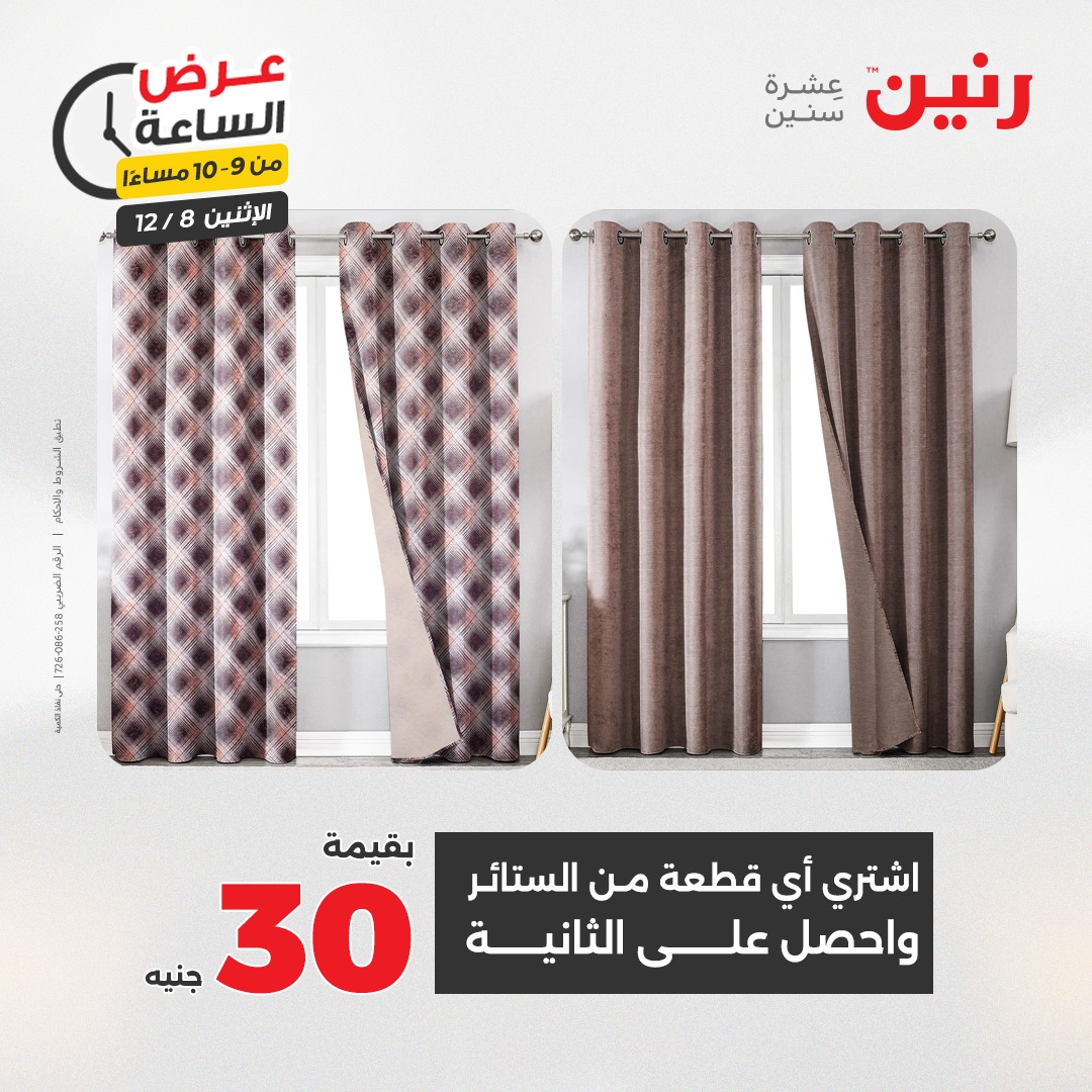 عروض رنين مصر الاثنين 8 ديسمبر 2025 عرض الساعة