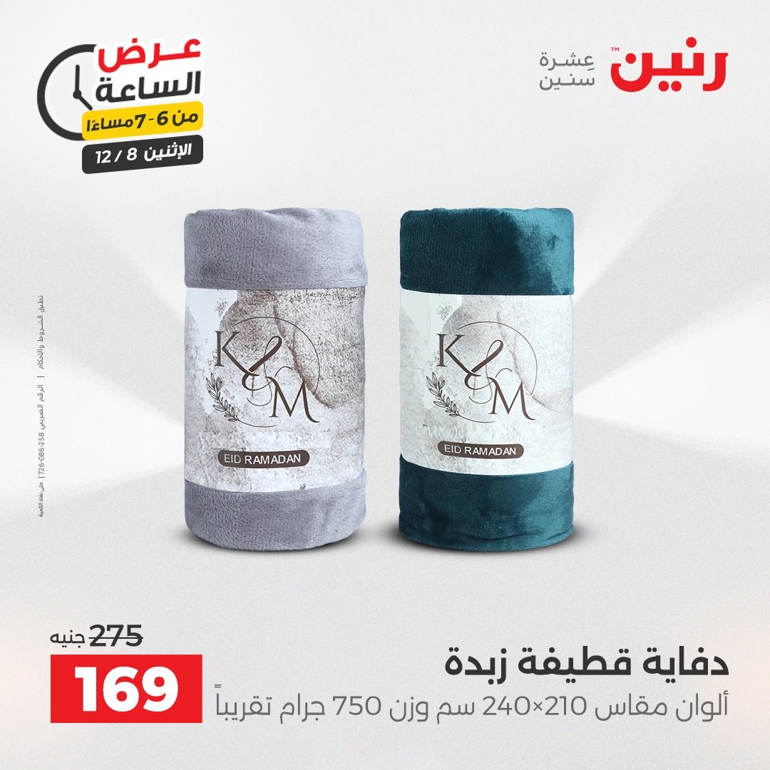 عروض رنين مصر الاثنين 8 ديسمبر 2025 عرض الساعة