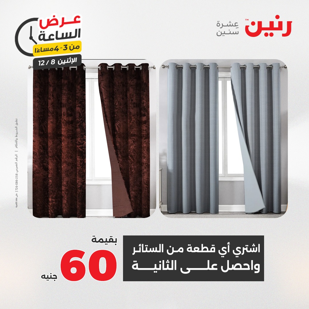 عروض رنين مصر الاثنين 8 ديسمبر 2025 عرض الساعة