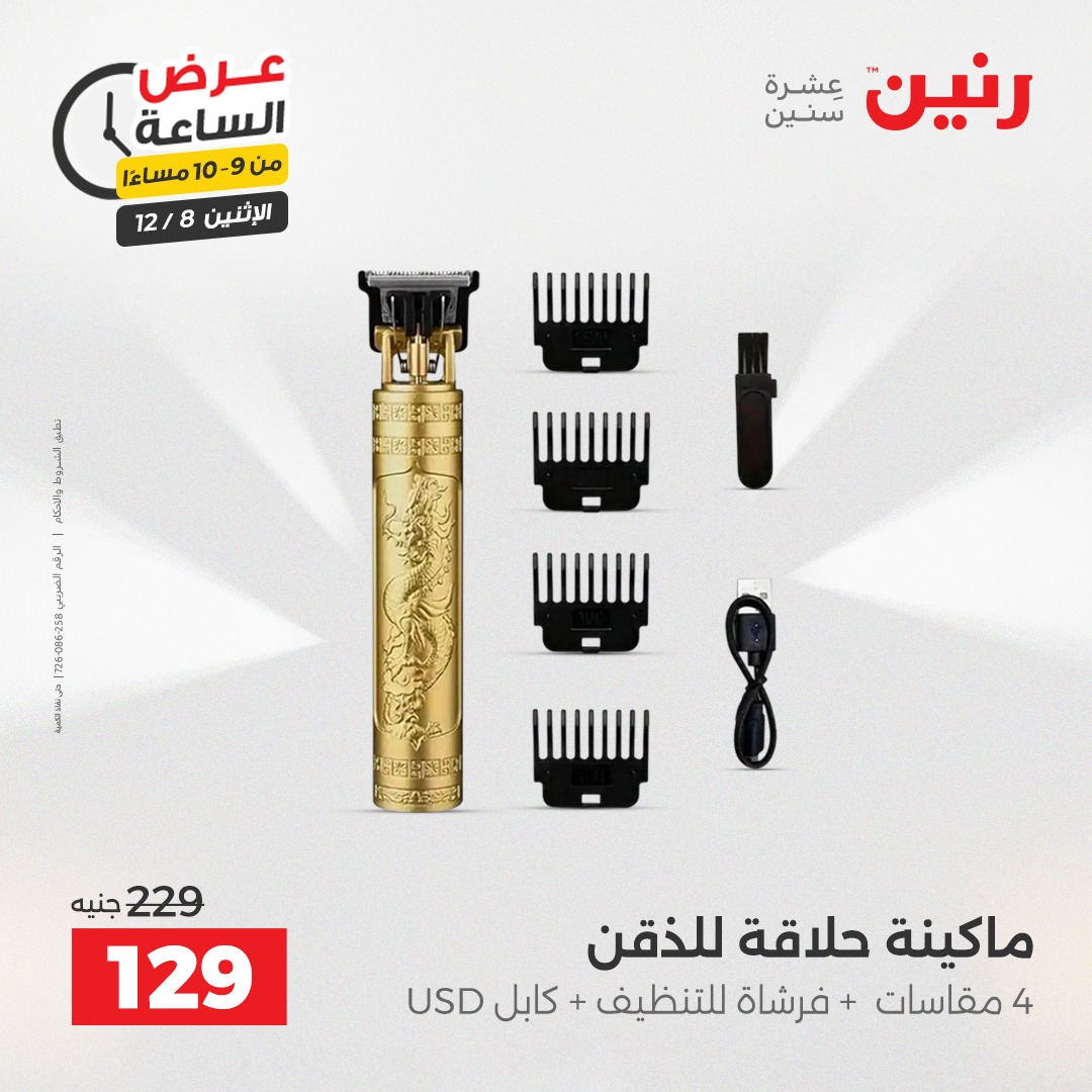 عروض رنين مصر الاثنين 8 ديسمبر 2025 عرض الساعة