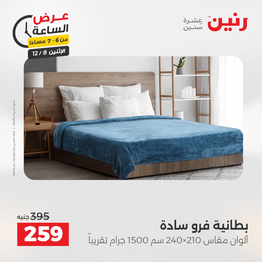 عروض رنين مصر الاثنين 8 ديسمبر 2025 عرض الساعة