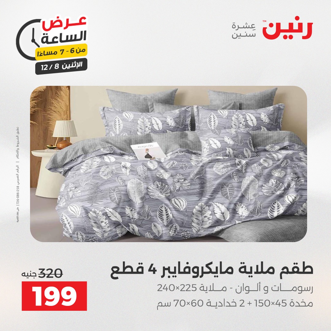 عروض رنين مصر الاثنين 8 ديسمبر 2025 عرض الساعة