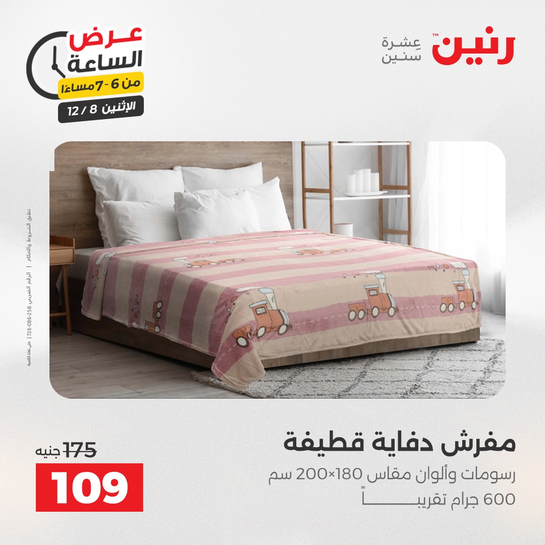 عروض رنين مصر الاثنين 8 ديسمبر 2025 عرض الساعة