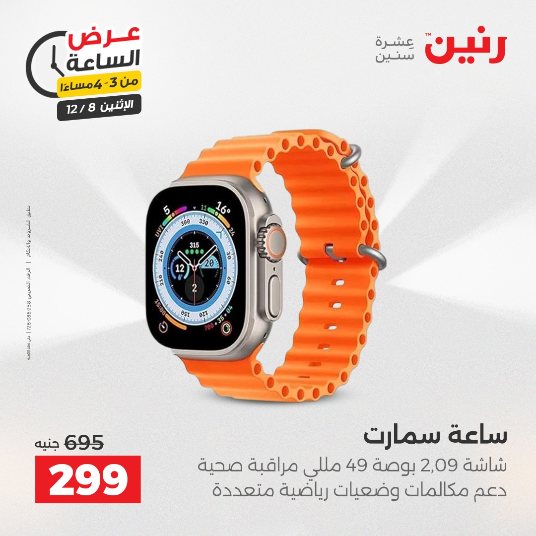 عروض رنين مصر الاثنين 8 ديسمبر 2025 عرض الساعة