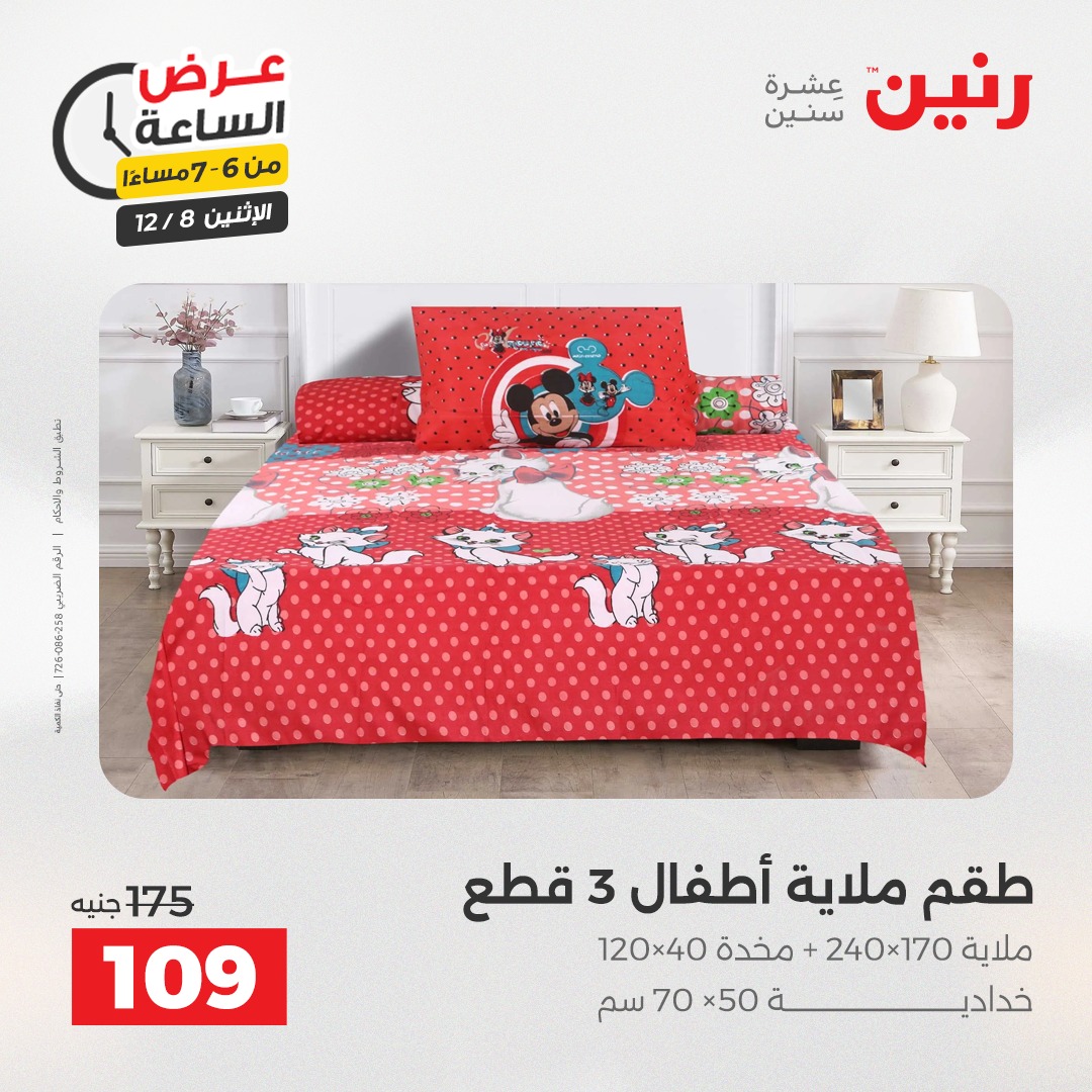 عروض رنين مصر الاثنين 8 ديسمبر 2025 عرض الساعة