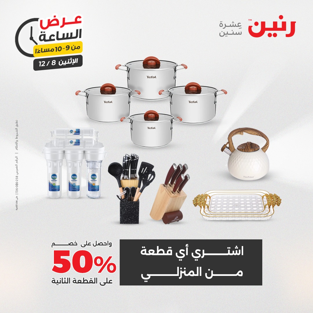 عروض رنين مصر الاثنين 8 ديسمبر 2025 عرض الساعة