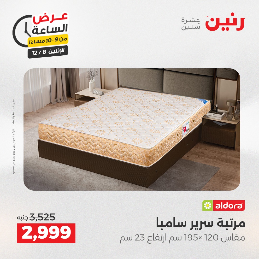 عروض رنين مصر الاثنين 8 ديسمبر 2025 عرض الساعة