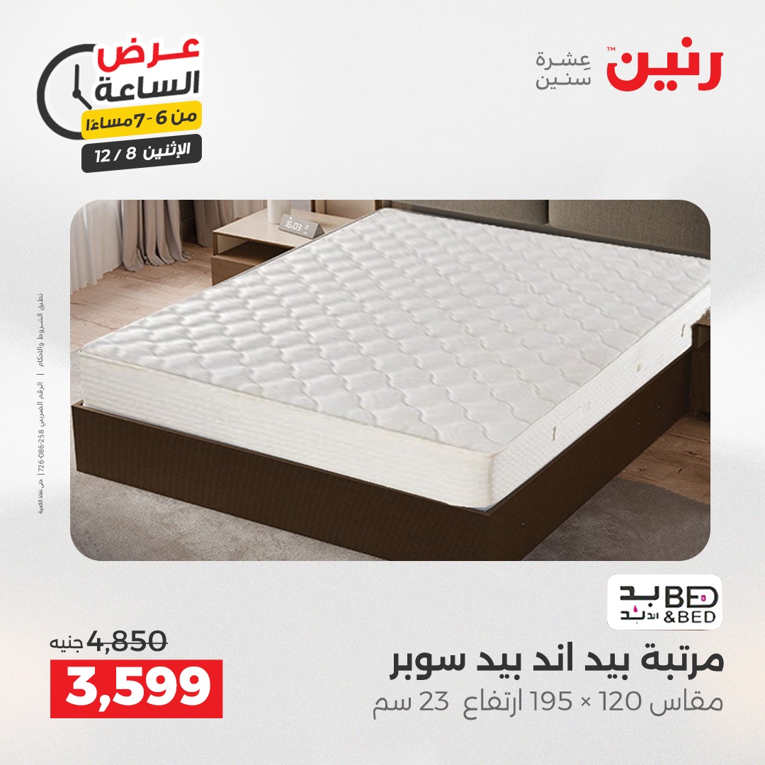 عروض رنين مصر الاثنين 8 ديسمبر 2025 عرض الساعة