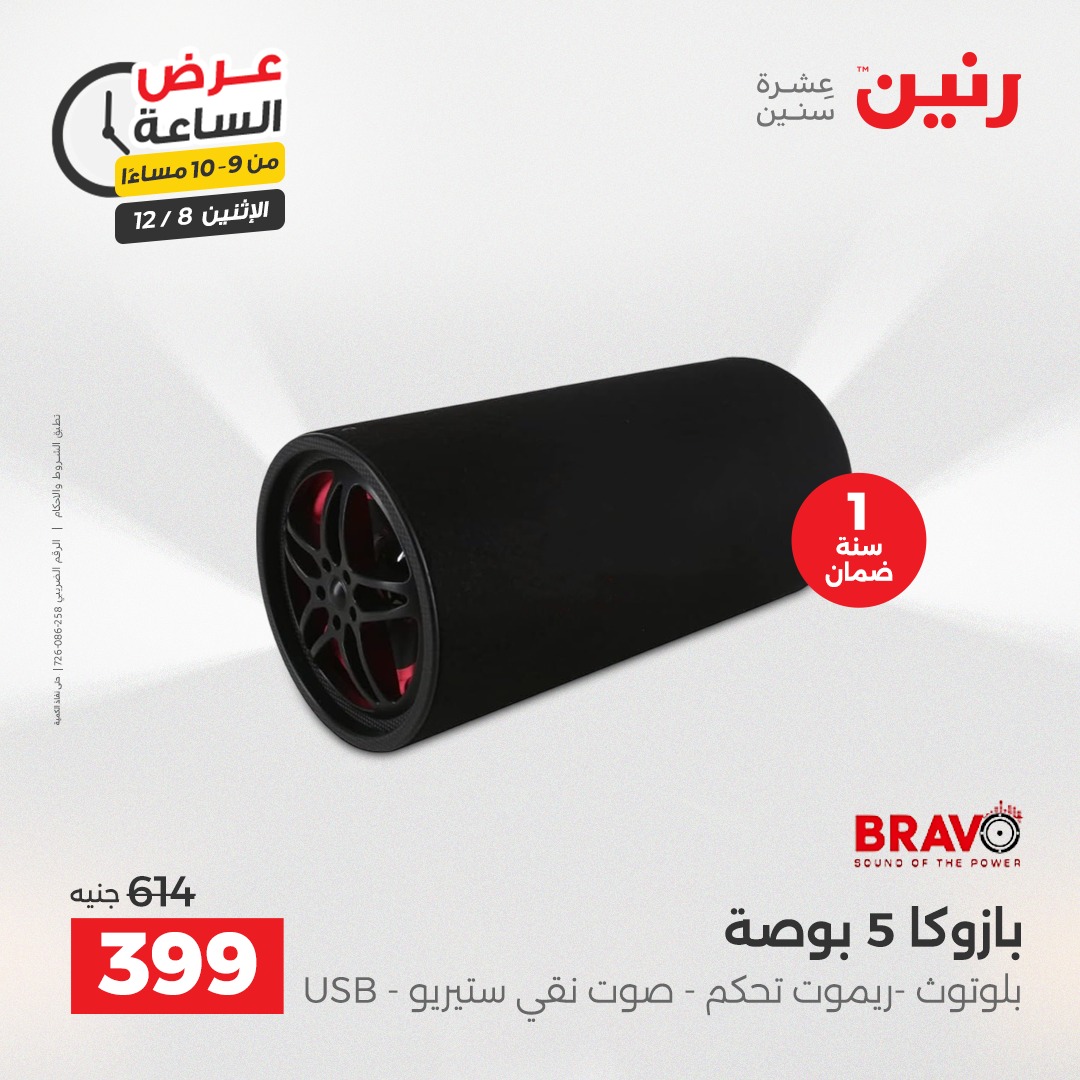 عروض رنين مصر الاثنين 8 ديسمبر 2025 عرض الساعة