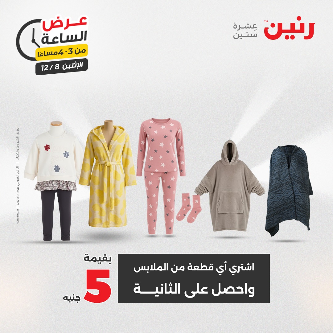 عروض رنين مصر الاثنين 8 ديسمبر 2025 عرض الساعة