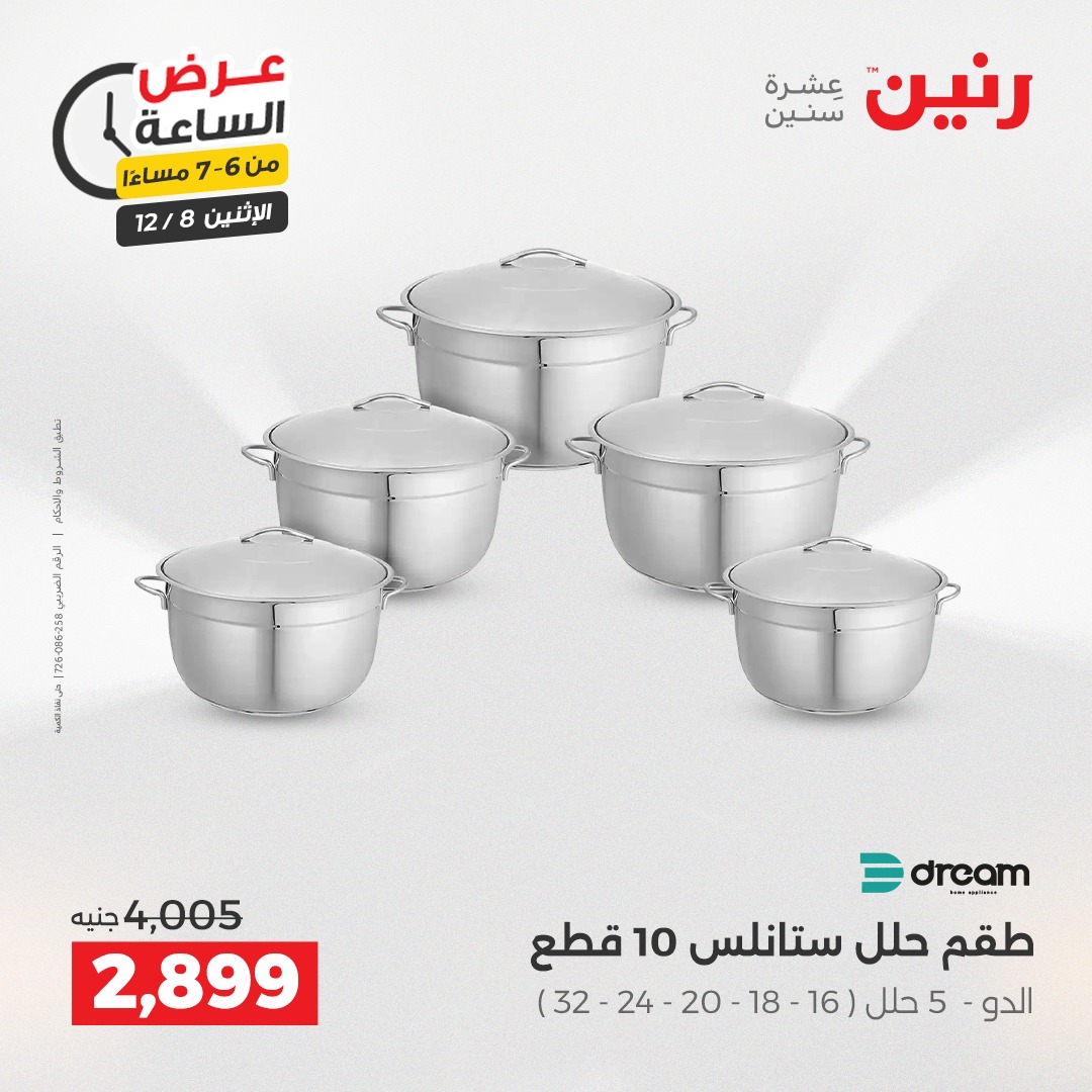 عروض رنين مصر الاثنين 8 ديسمبر 2025 عرض الساعة