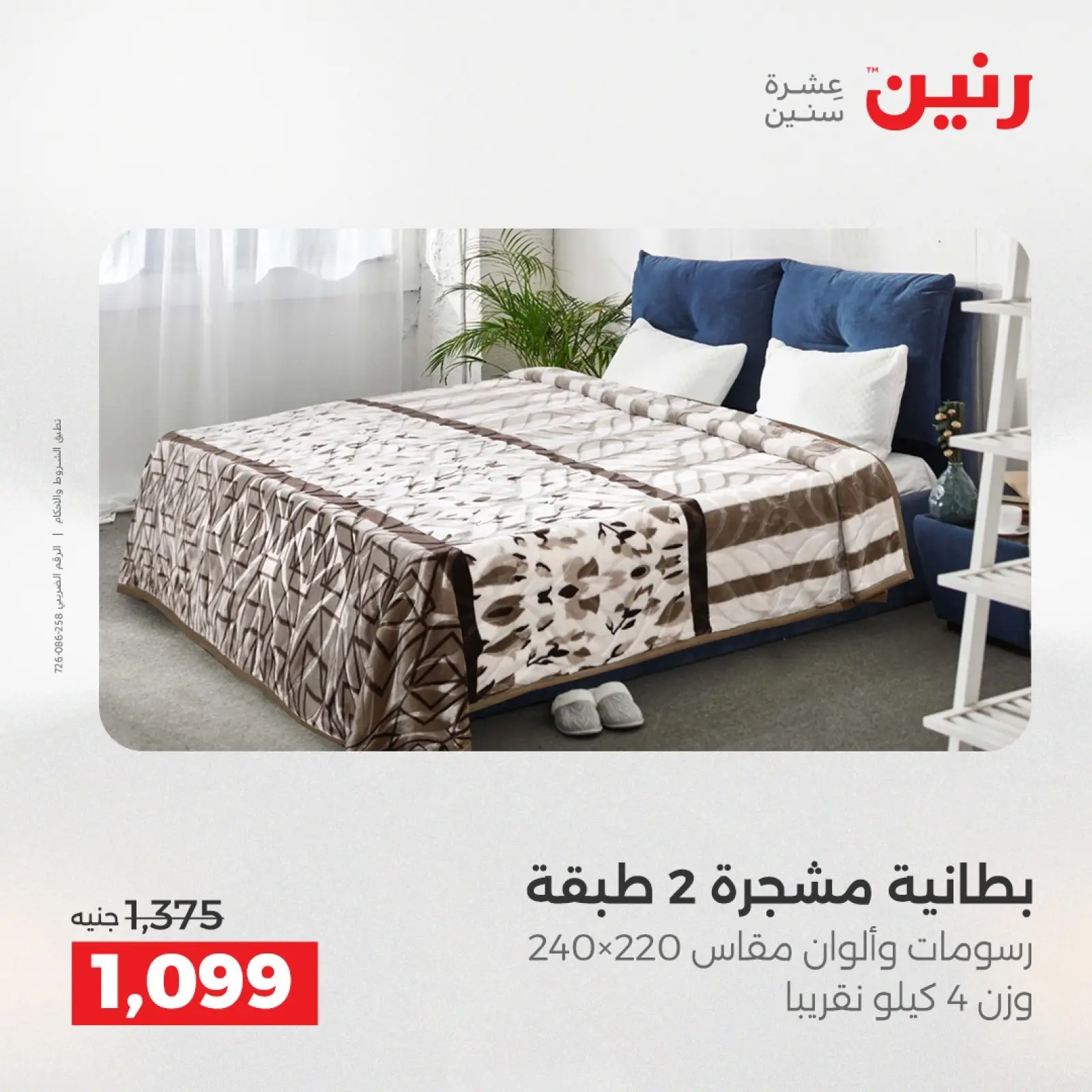 Página 15 en Ofertas de muebles y textiles en Raneen Egipto