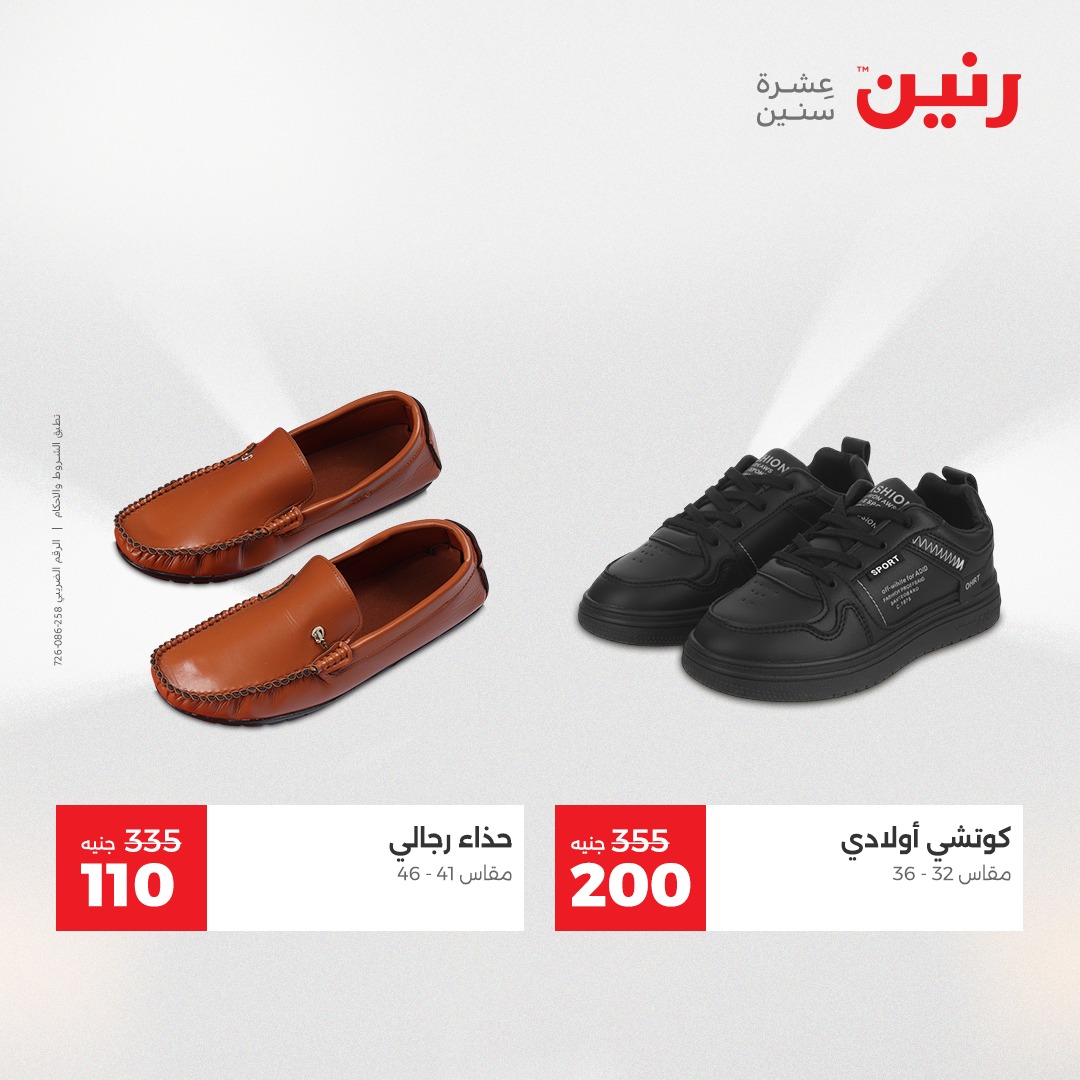 عروض رنين مصر الاثنين 8 ديسمبر 2025 عروض المفروشات والمنسوجات