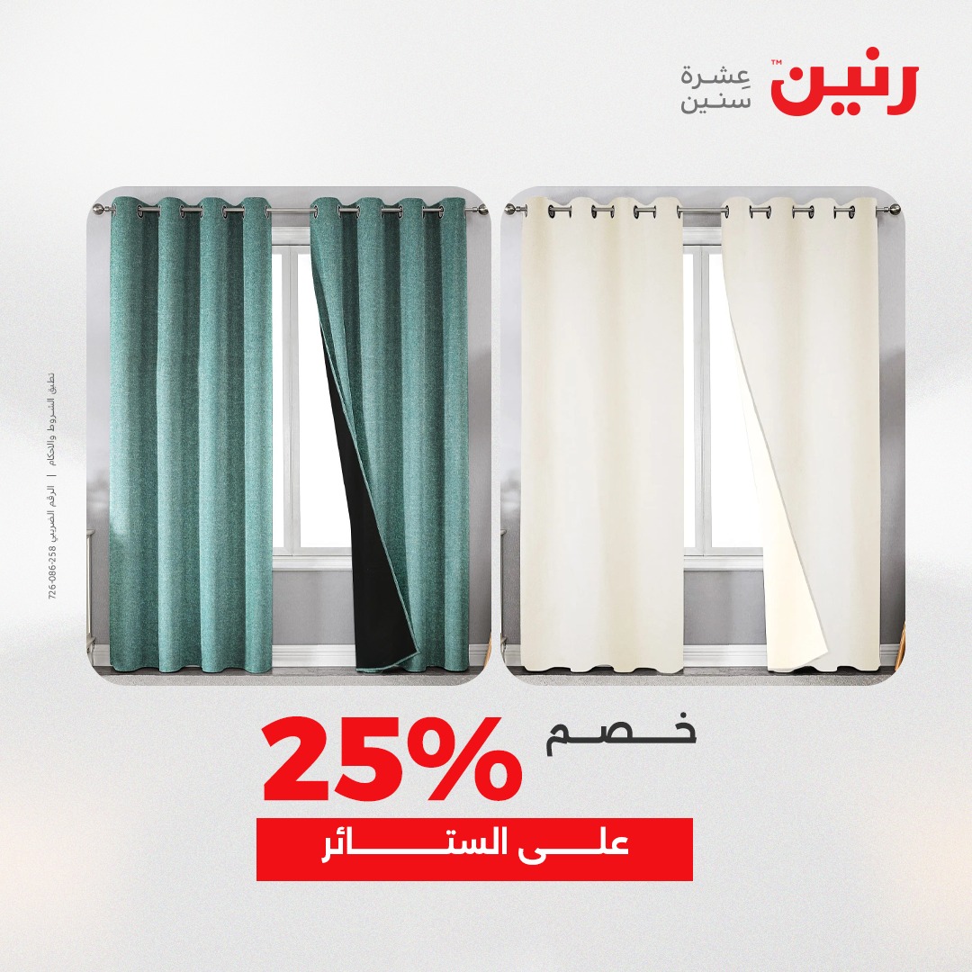 عروض رنين مصر الاثنين 8 ديسمبر 2025 عروض المفروشات والمنسوجات