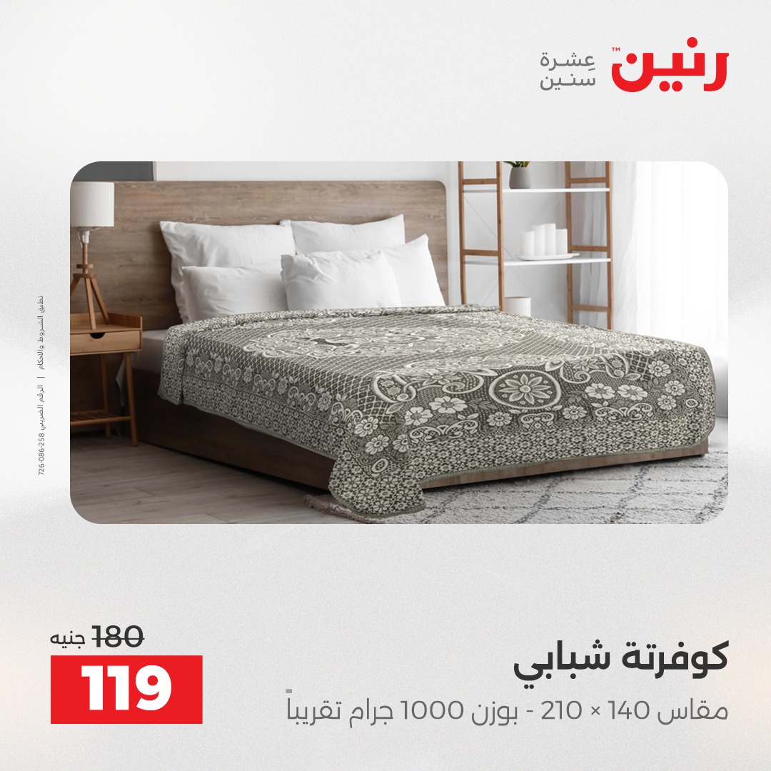 عروض رنين مصر الاثنين 8 ديسمبر 2025 عروض المفروشات والمنسوجات