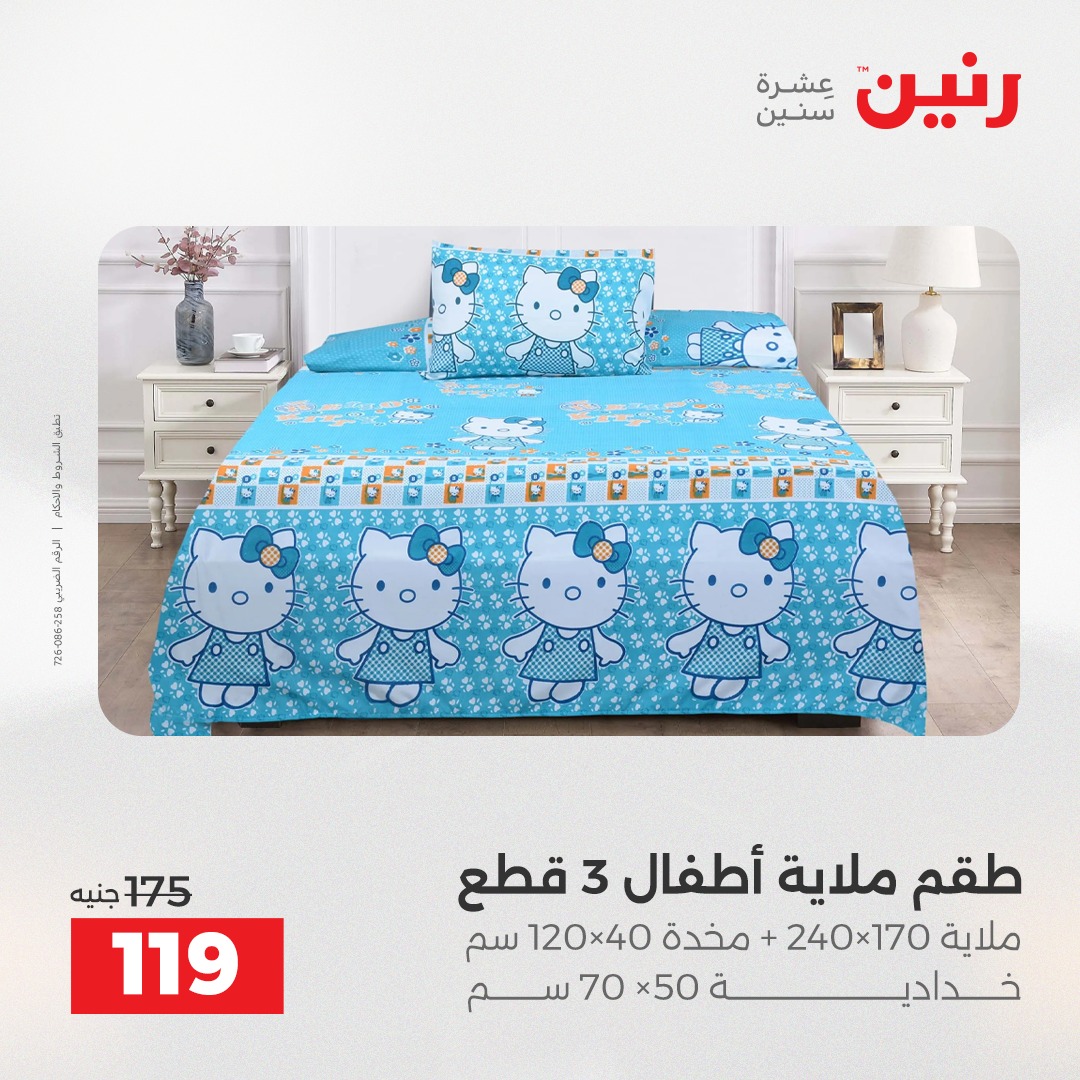 عروض رنين مصر الاثنين 8 ديسمبر 2025 عروض المفروشات والمنسوجات