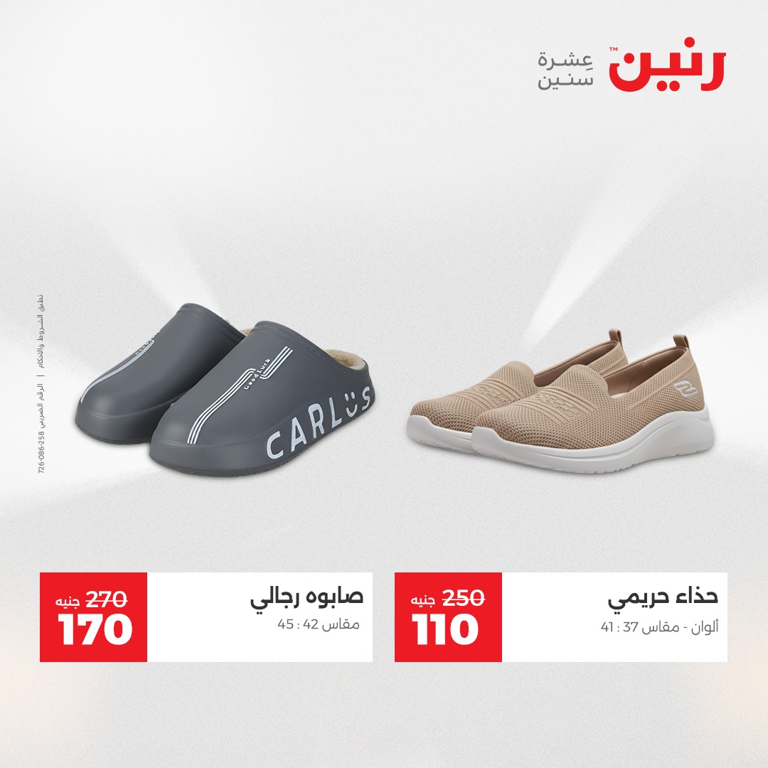 عروض رنين مصر الاثنين 8 ديسمبر 2025 عروض المفروشات والمنسوجات