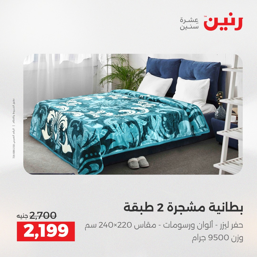 عروض رنين مصر الاثنين 8 ديسمبر 2025 عروض المفروشات والمنسوجات