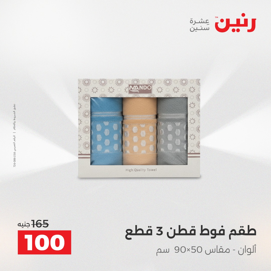 عروض رنين مصر الاثنين 8 ديسمبر 2025 عروض المفروشات والمنسوجات