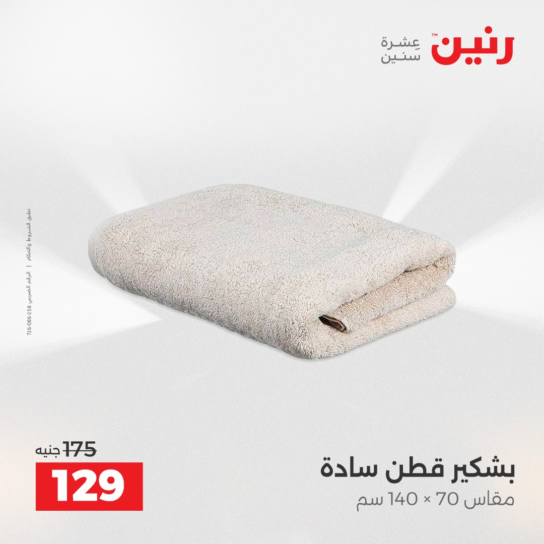 عروض رنين مصر الاثنين 8 ديسمبر 2025 عروض المفروشات والمنسوجات