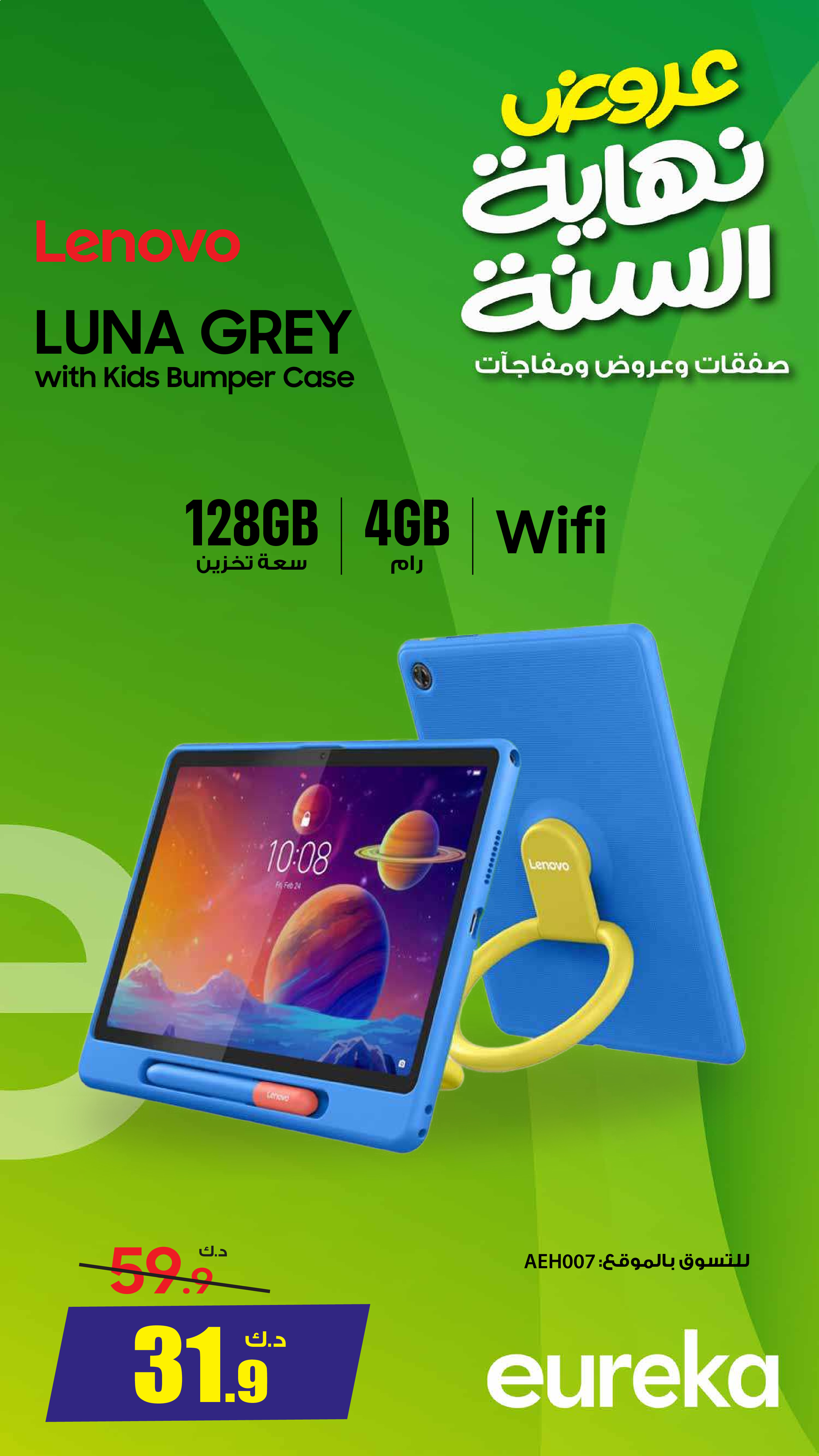 Eureka Kuwait Offers Monday 8 December End of Year offer