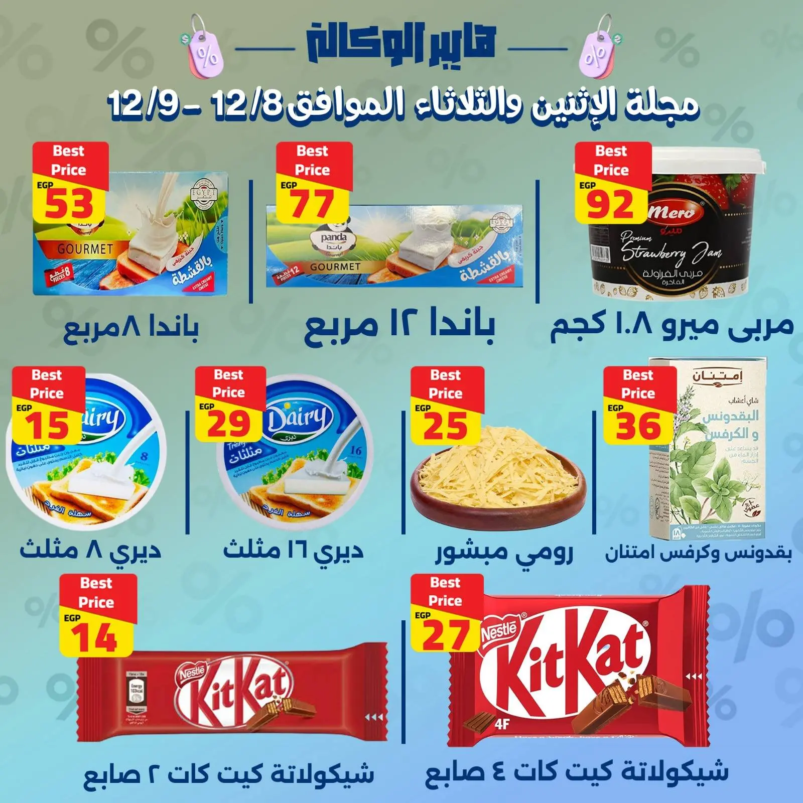 Page 5 dans OFFRES SPÉCIALES DE 2 JOURS chez Al Wakala Hyper Egypte