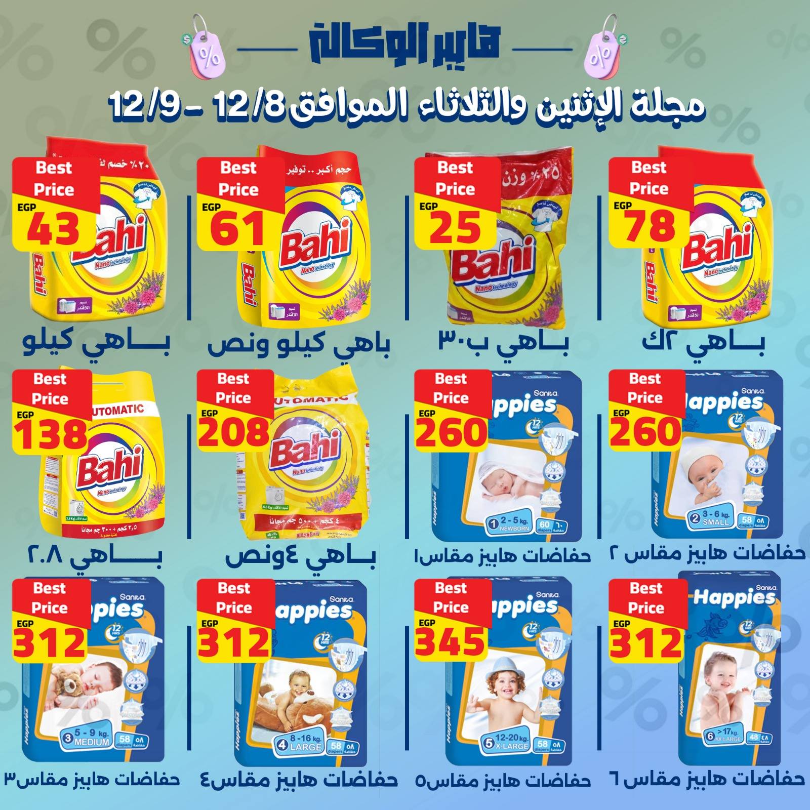 Al Wakala Hyper Egypt Offers from 8 to 9 December 2025 2-DAY SPECIAL DEALS