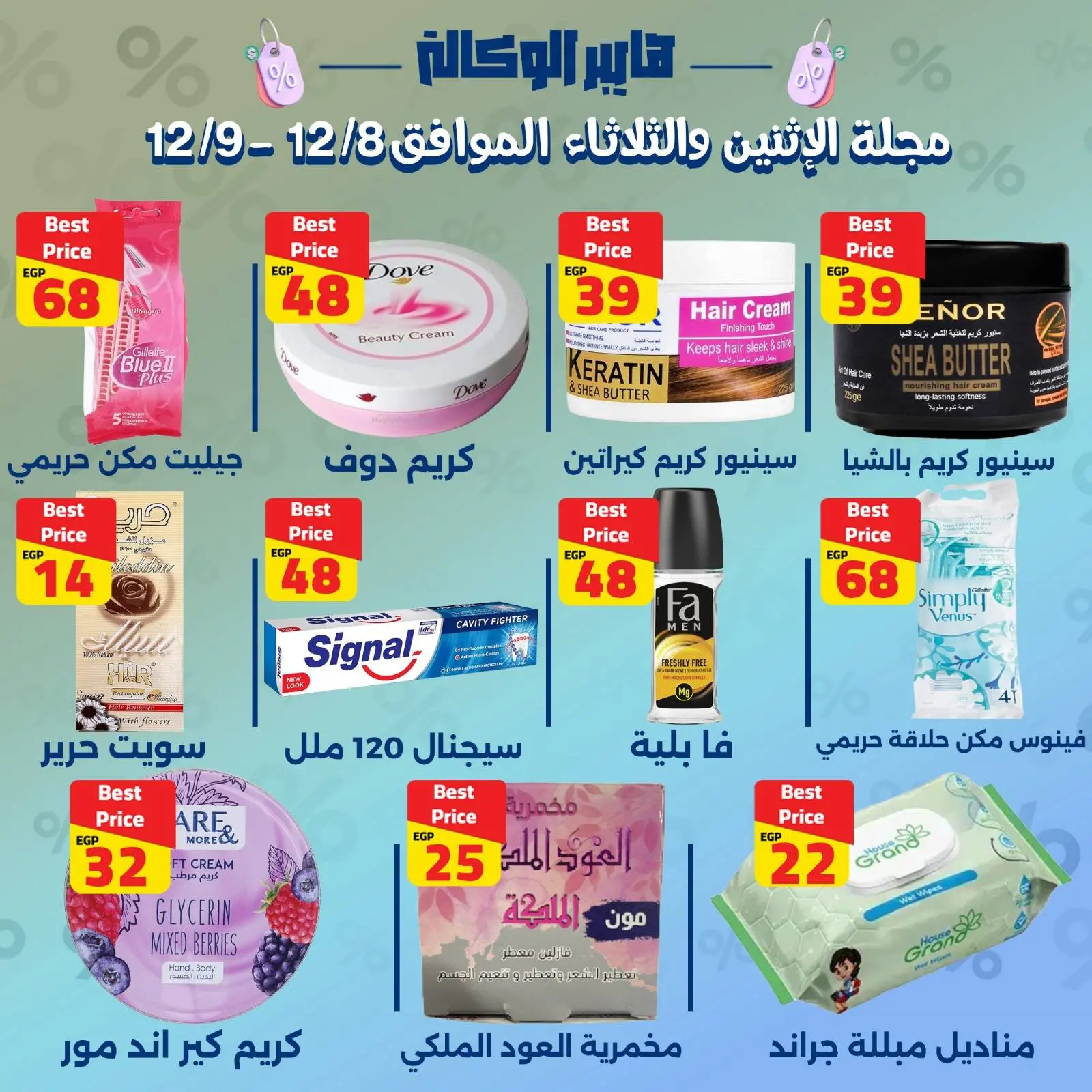 Page 8 dans OFFRES SPÉCIALES DE 2 JOURS chez Al Wakala Hyper Egypte