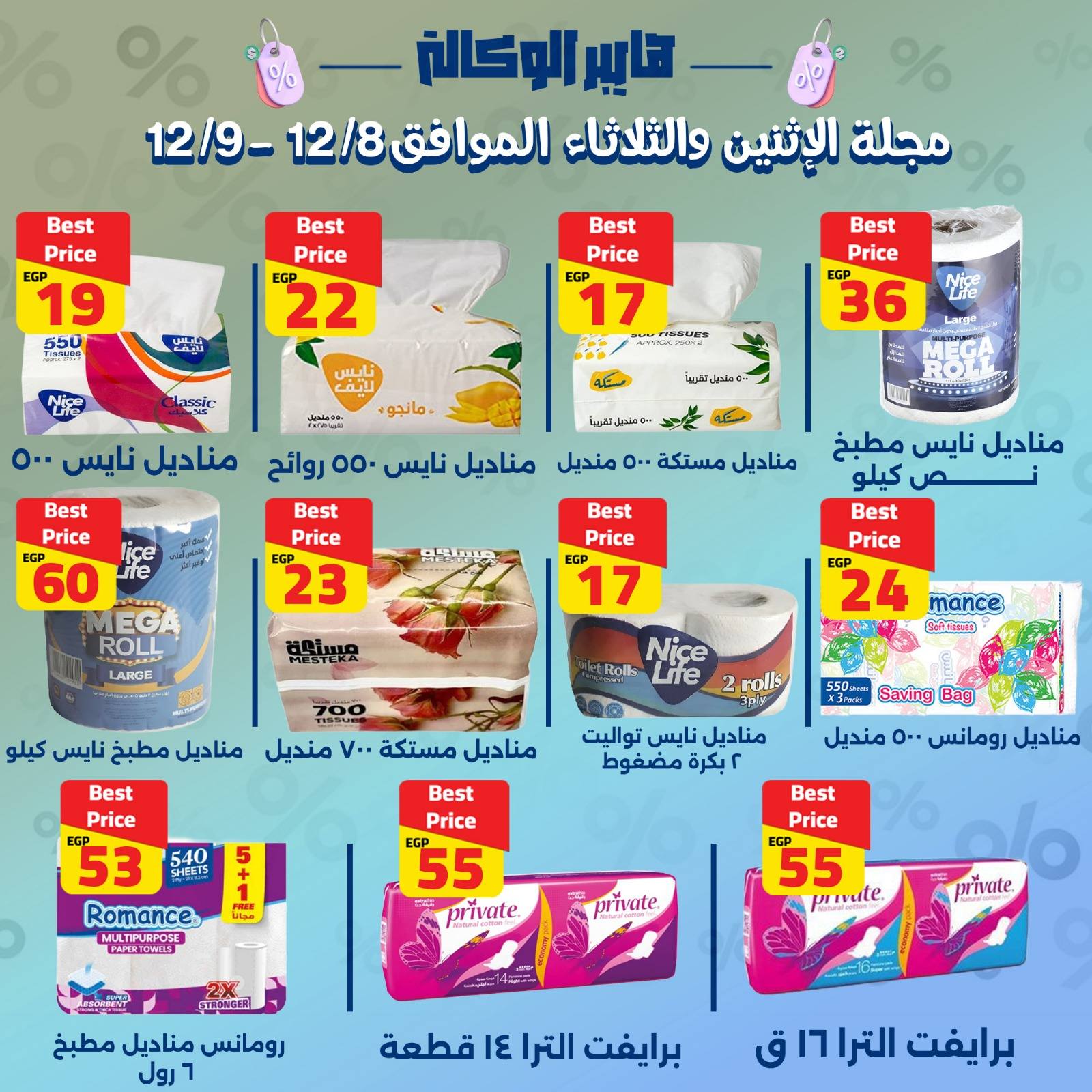 Al Wakala Hyper Egypt Offers from 8 to 9 December 2025 2-DAY SPECIAL DEALS