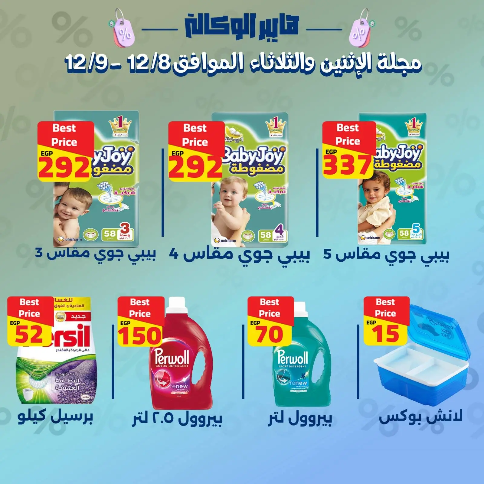 Page 12 dans OFFRES SPÉCIALES DE 2 JOURS chez Al Wakala Hyper Egypte