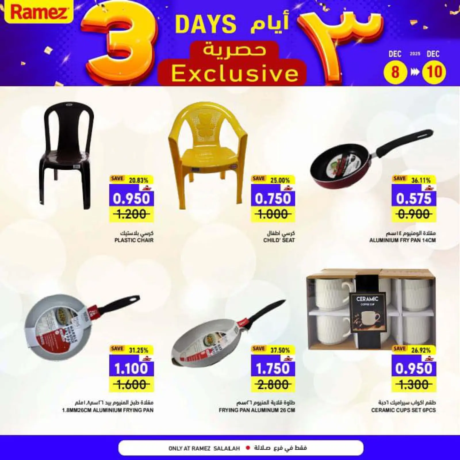 صفحة 6 ضمن عروض 3 أيام حصرية في أسواق رامز عمان