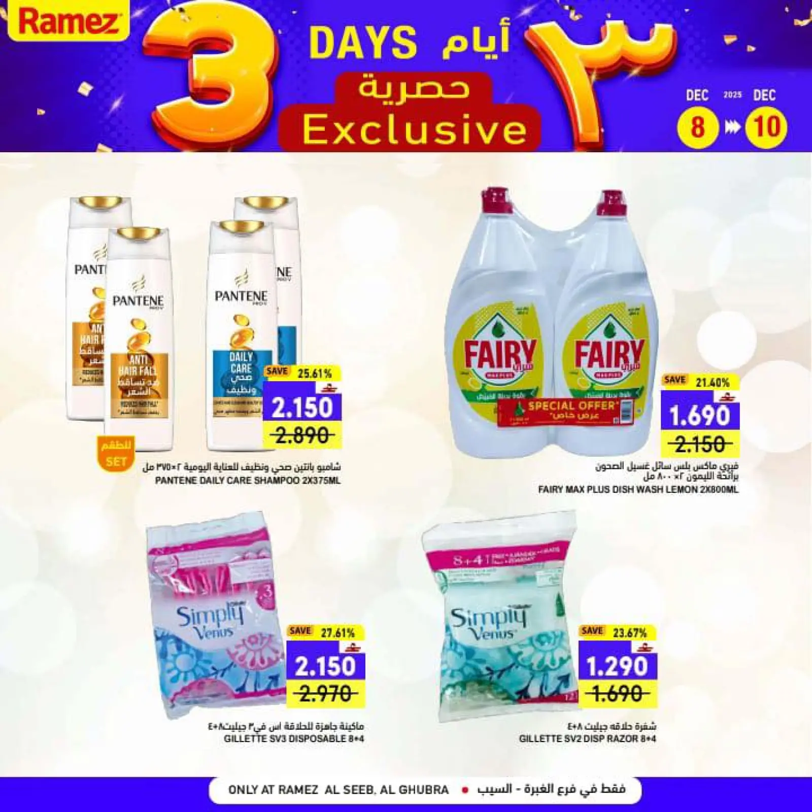 صفحة 3 ضمن عروض 3 أيام حصرية في أسواق رامز عمان