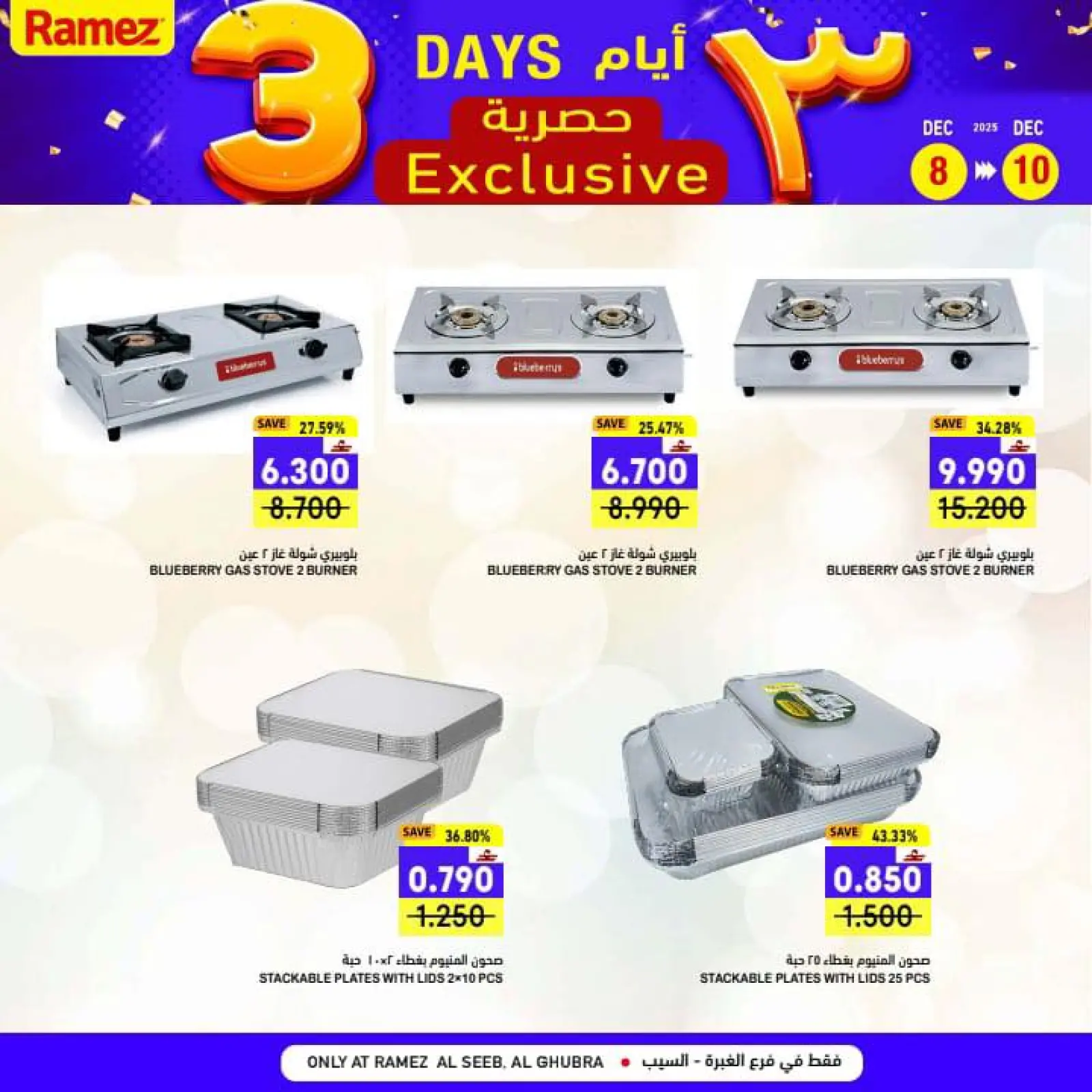 صفحة 12 ضمن عروض 3 أيام حصرية في أسواق رامز عمان