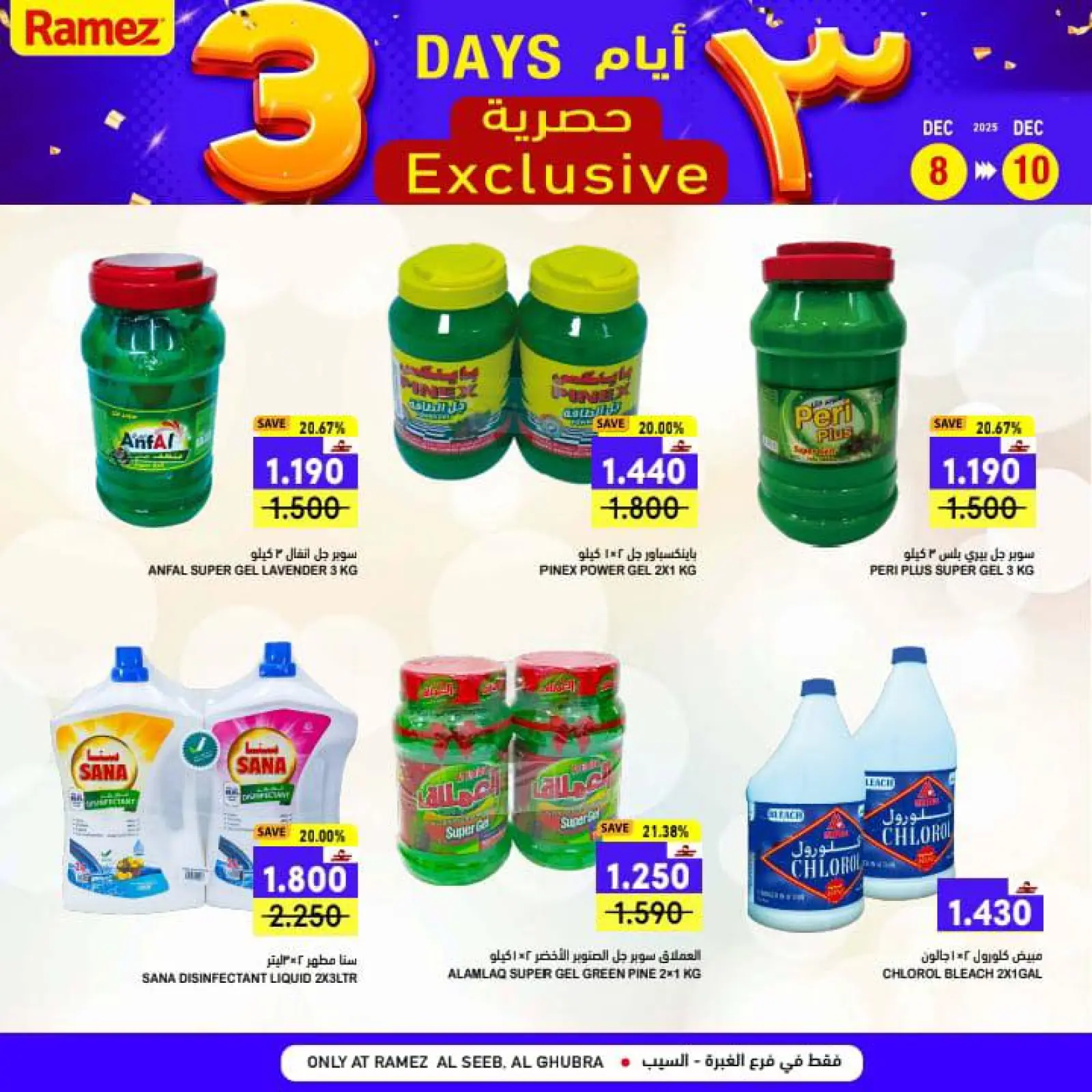 صفحة 6 ضمن عروض 3 أيام حصرية في أسواق رامز عمان