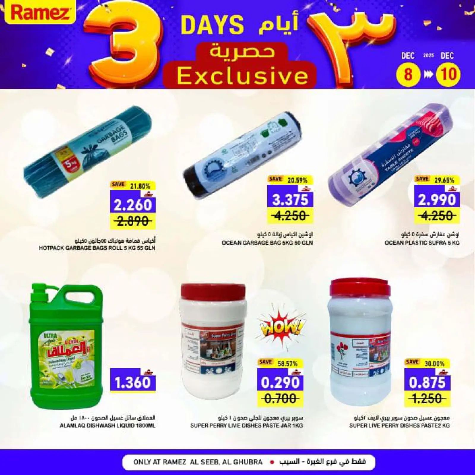 صفحة 5 ضمن عروض 3 أيام حصرية في أسواق رامز عمان