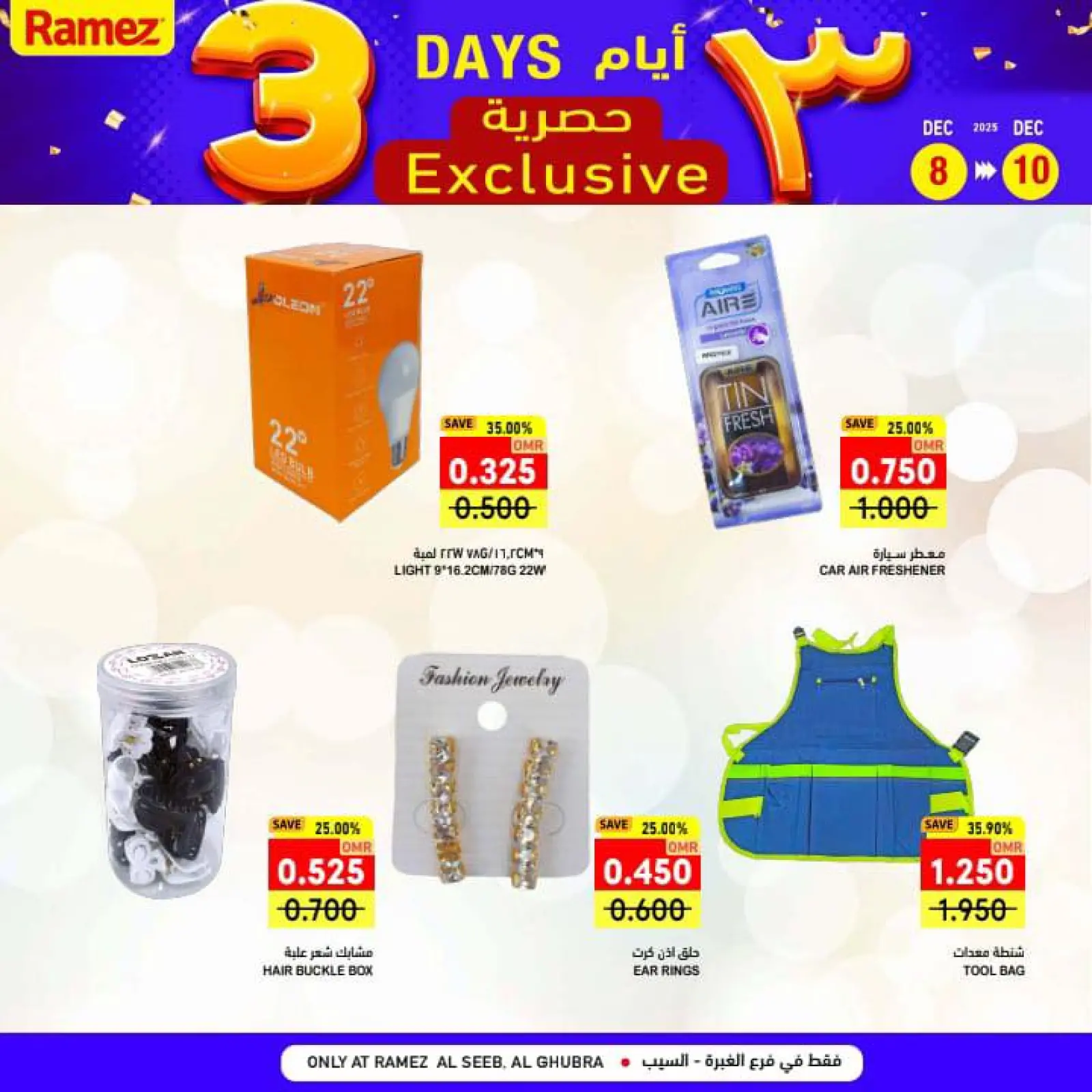 صفحة 19 ضمن عروض 3 أيام حصرية في أسواق رامز عمان