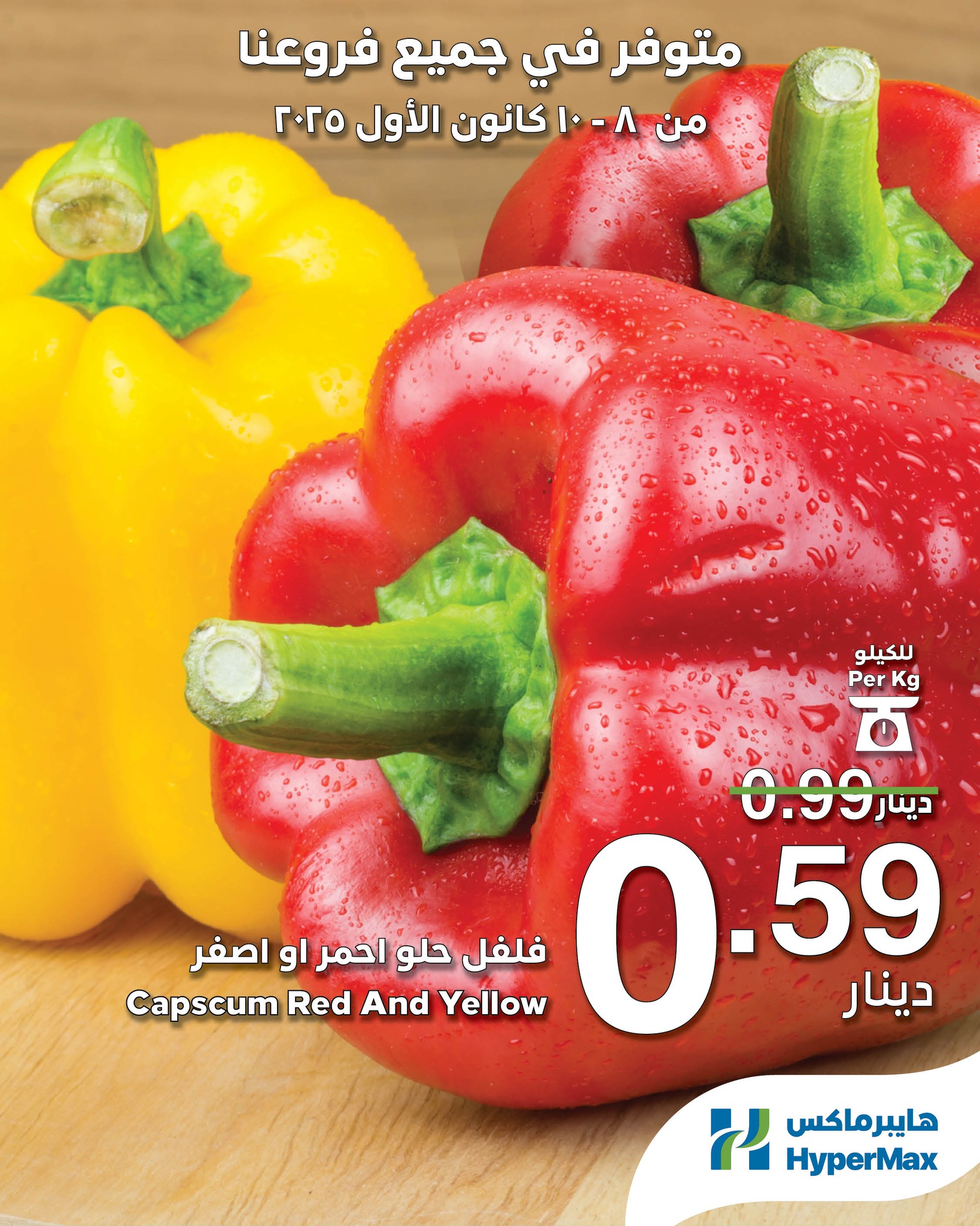 عروض هايبرماكس الأردن من 8 حتى 10 ديسمبر 2025 عروض تسوق أكثر وفر أكثر