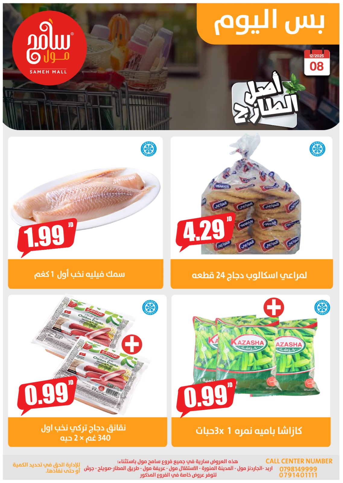 Offres Sameh centre commercial Jordan seulement lundi 8 décembre Offres d'un jour