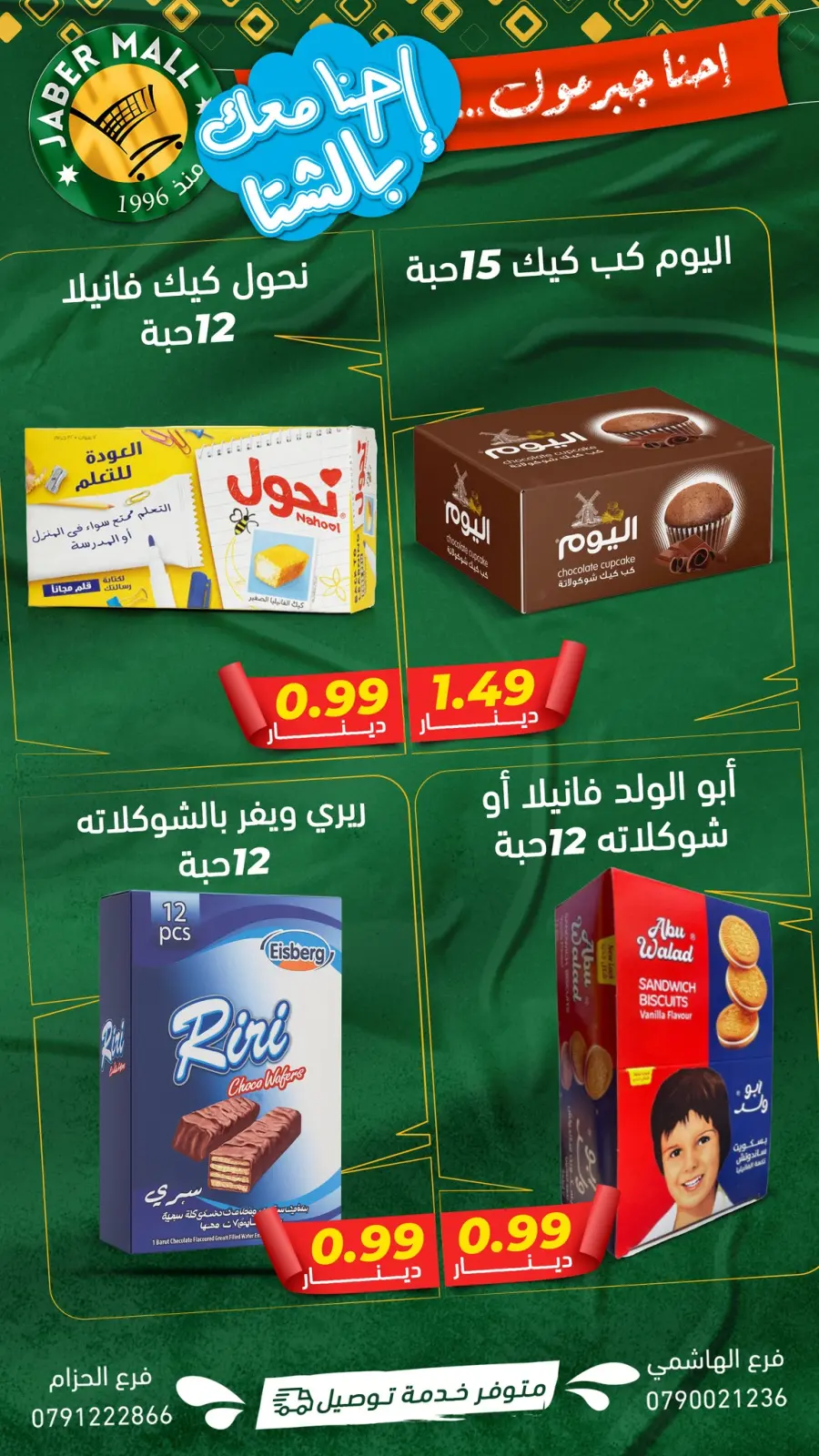 صفحة 2 ضمن أسعار خاصة في جبر مول الأردن