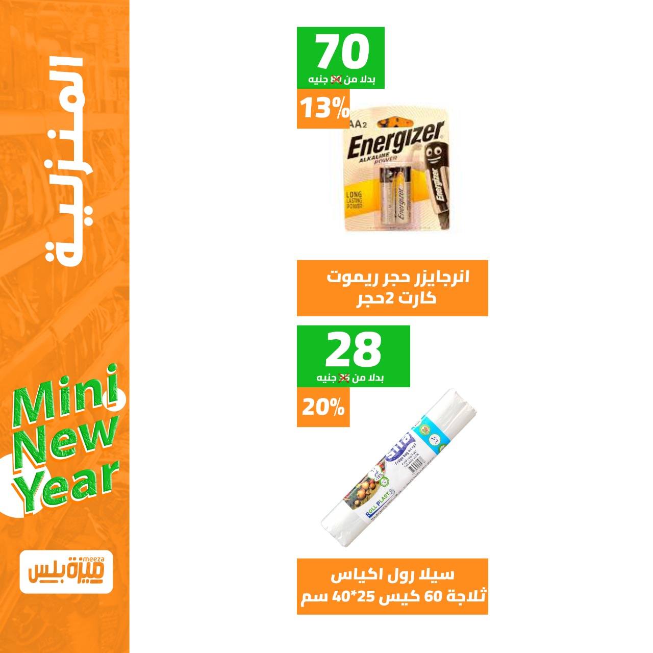 Hyper Meeza Egypt Offers from 9 to 15 December 2025 New Year's Sale