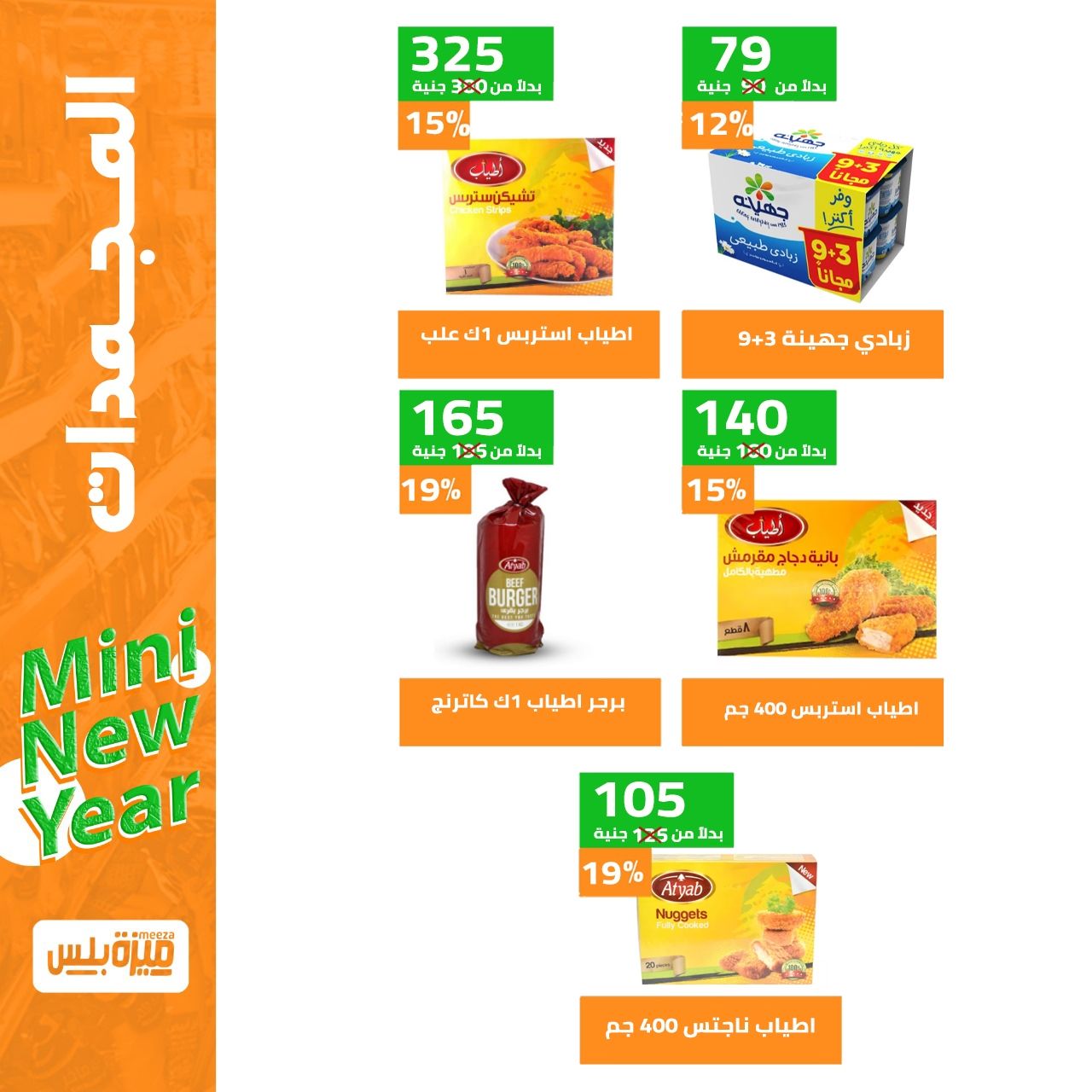 Hyper Meeza Egypt Offers from 9 to 15 December 2025 New Year's Sale