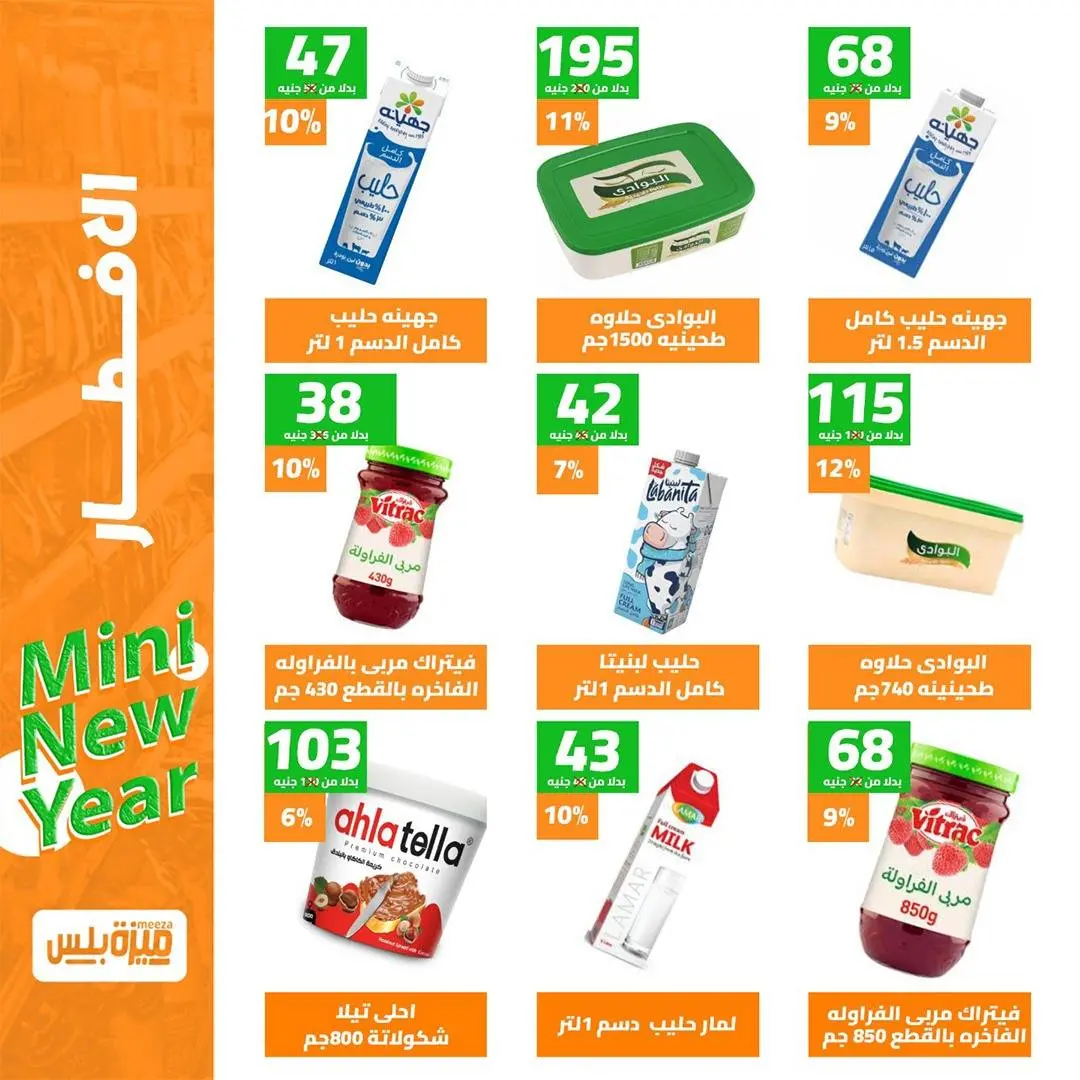 Hyper Meeza Egypt Offers from 9 to 15 December 2025 New Year's Sale
