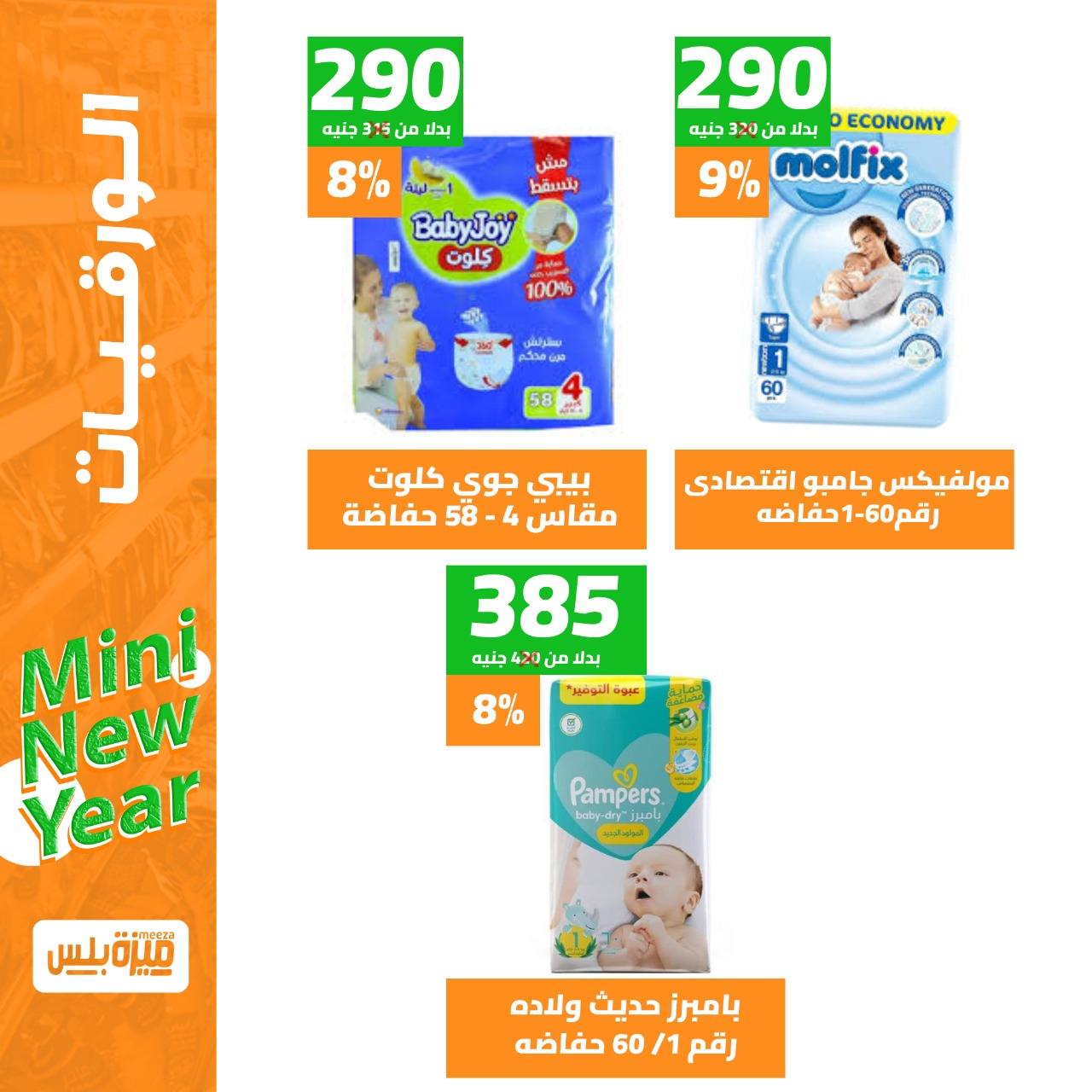 Hyper Meeza Egypt Offers from 9 to 15 December 2025 New Year's Sale